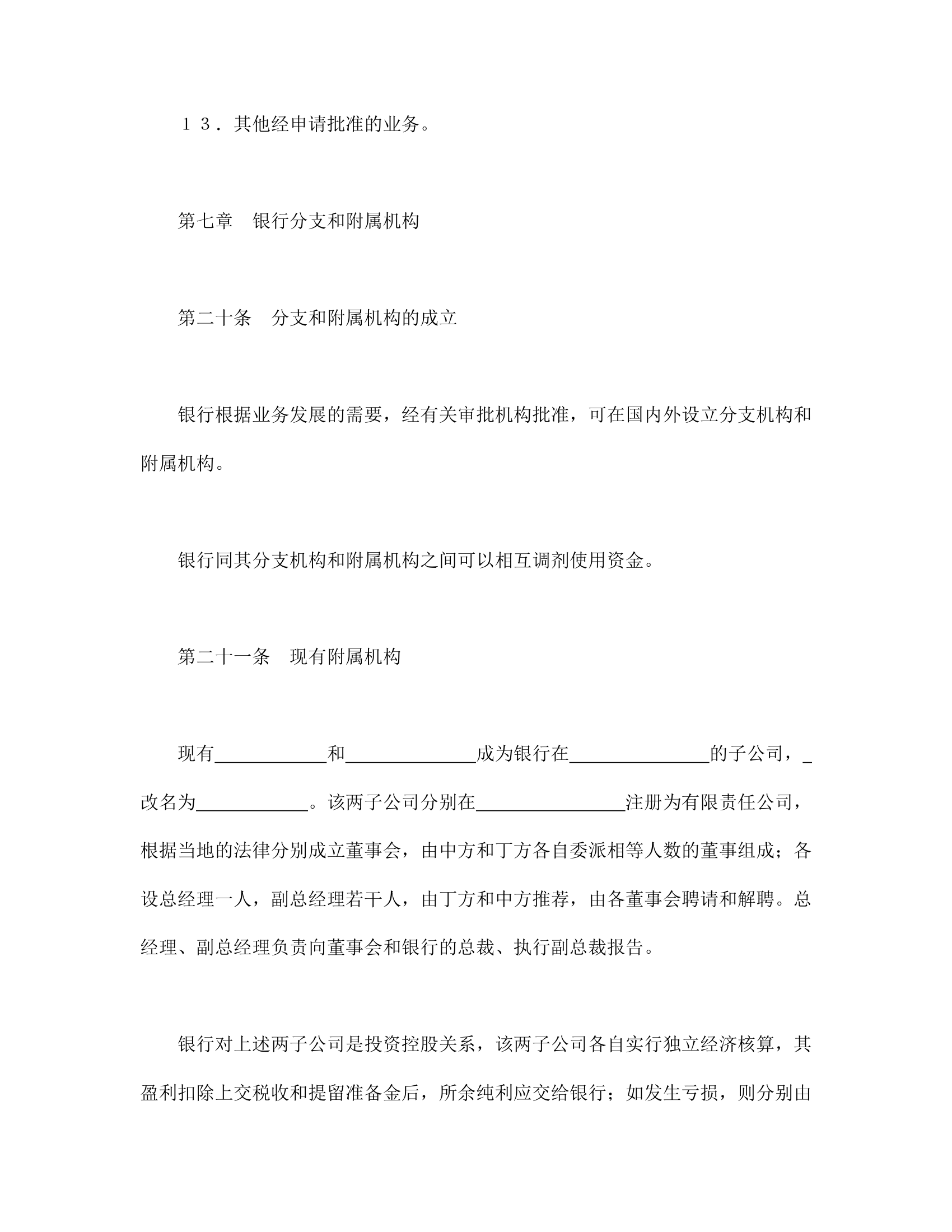 设立中外合资经营企业合同金融.doc第12页