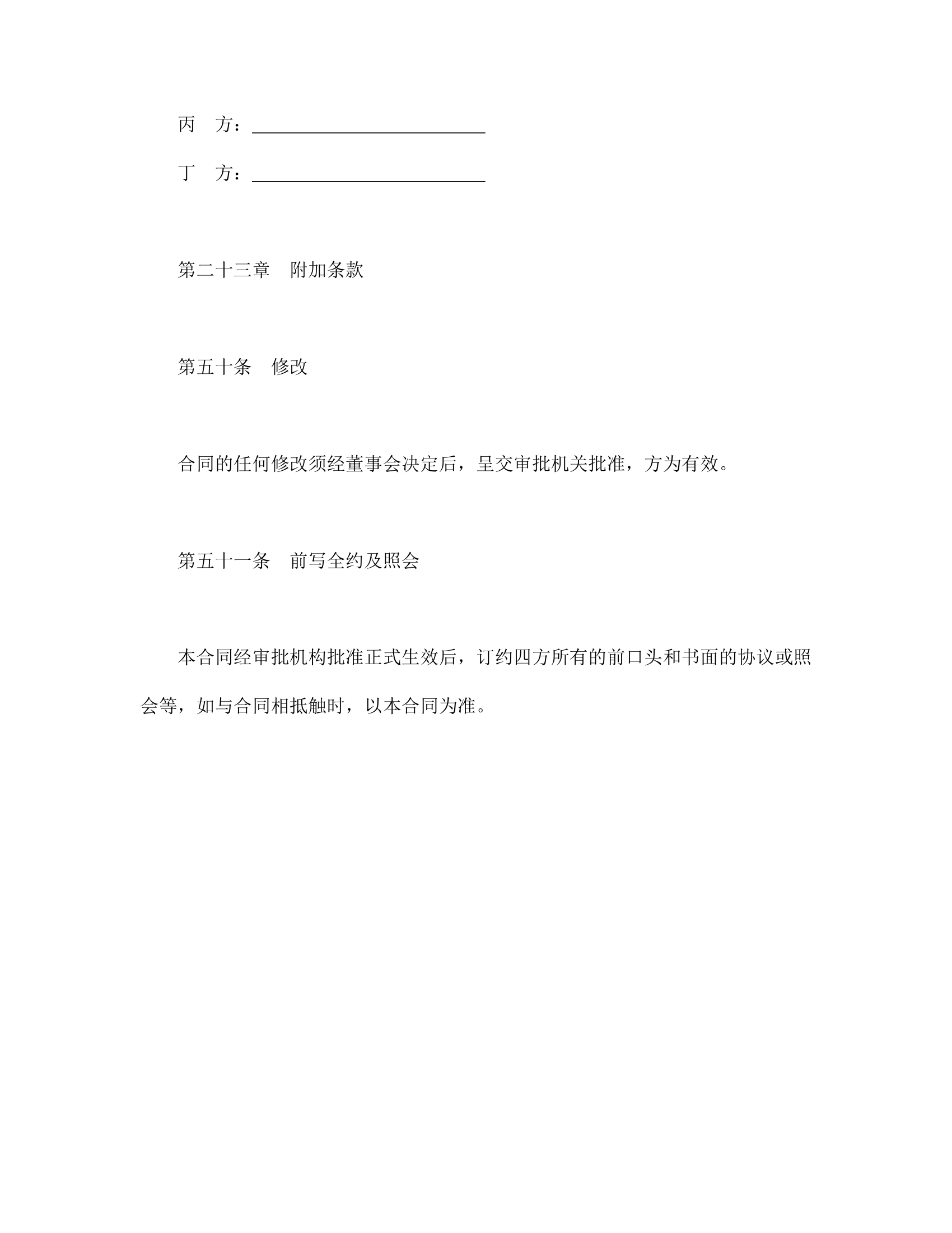 设立中外合资经营企业合同金融.doc第24页