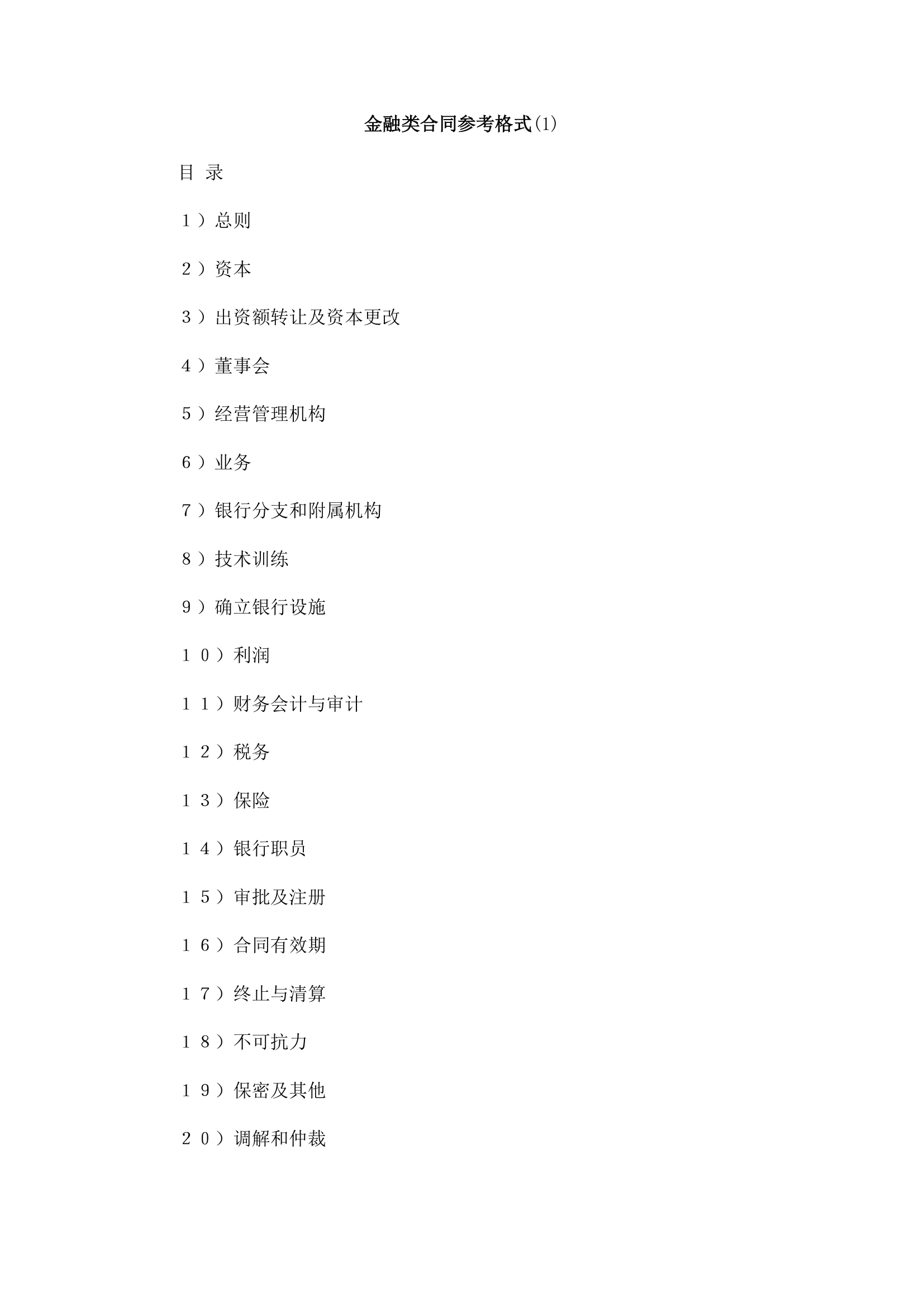 金融类合同参考格式.docx第2页