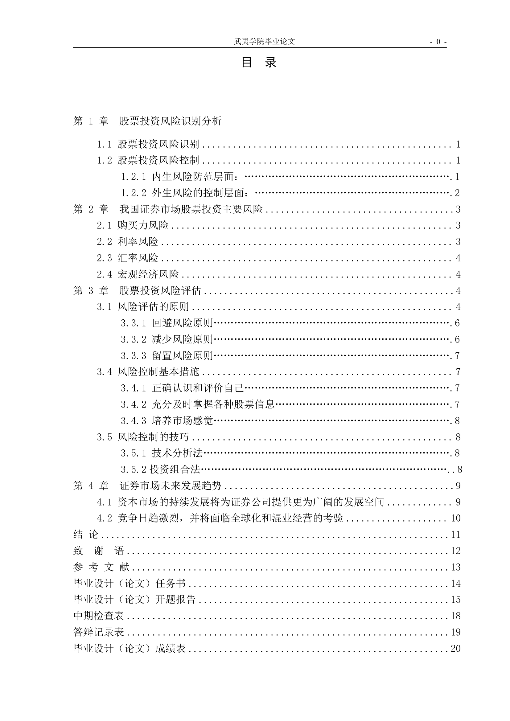 金融保险毕业论文：我国证券市场股票投资风险与管理.doc第4页