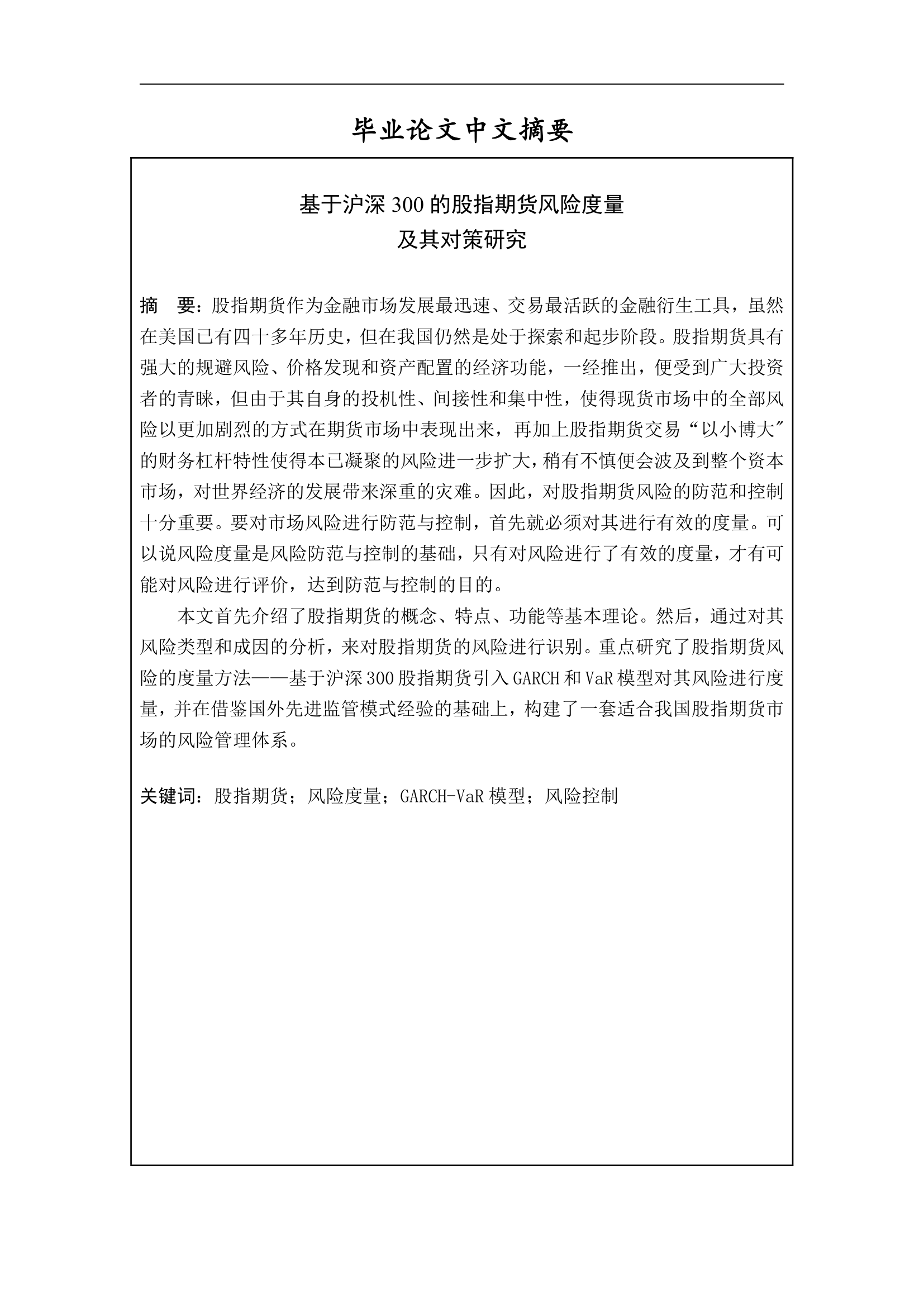 金融论文 基于沪深300的股指期货风险度量及其对策研究.doc