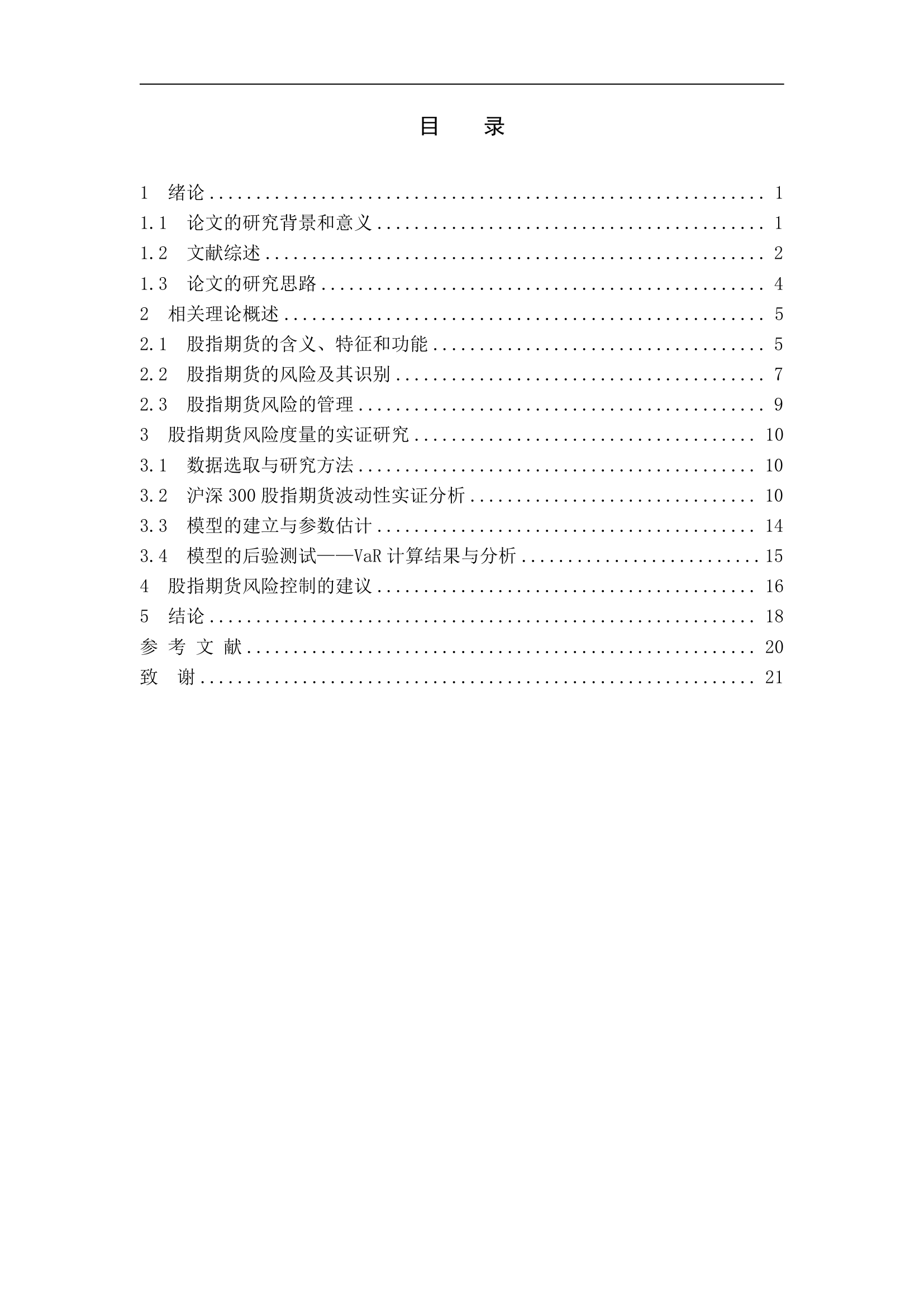 金融论文 基于沪深300的股指期货风险度量及其对策研究.doc第3页