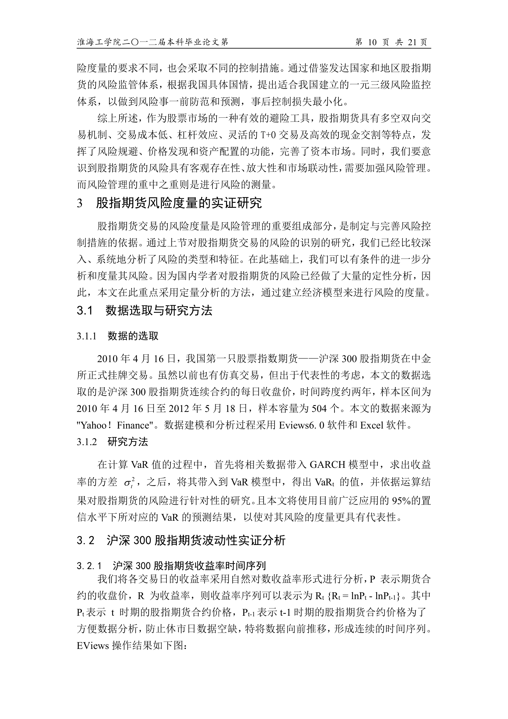 金融论文 基于沪深300的股指期货风险度量及其对策研究.doc第13页