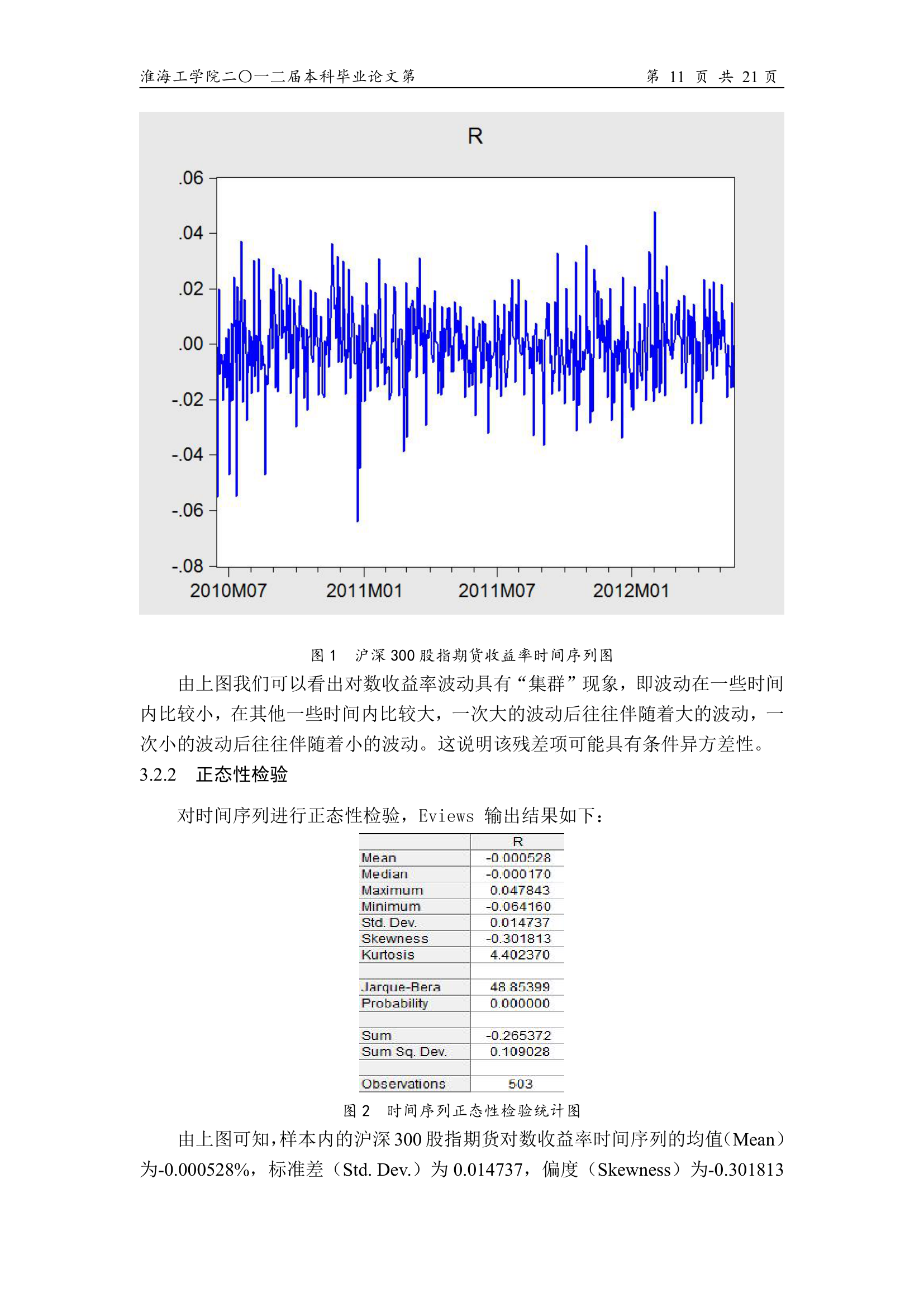 金融论文 基于沪深300的股指期货风险度量及其对策研究.doc第14页