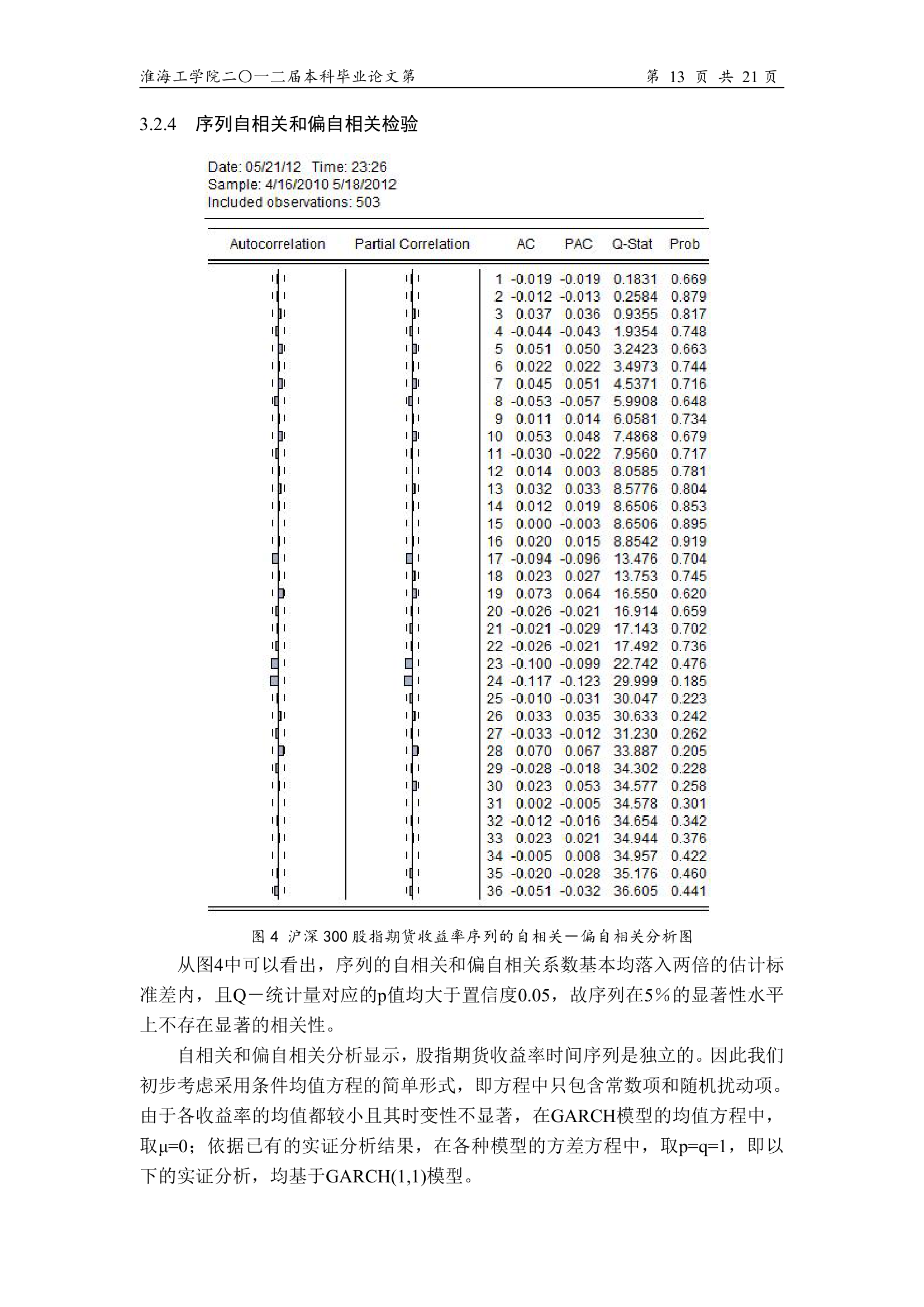 金融论文 基于沪深300的股指期货风险度量及其对策研究.doc第16页