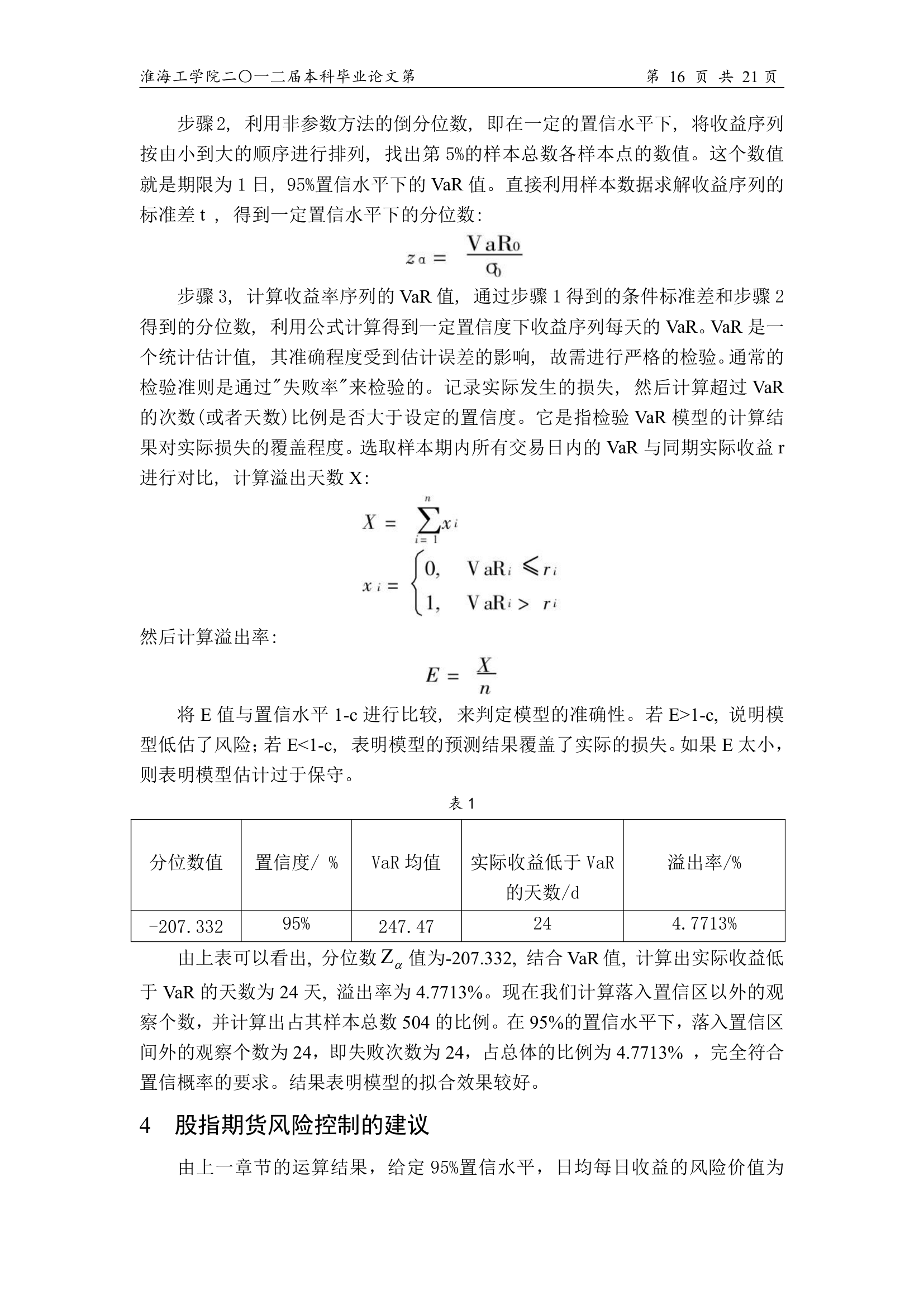 金融论文 基于沪深300的股指期货风险度量及其对策研究.doc第19页