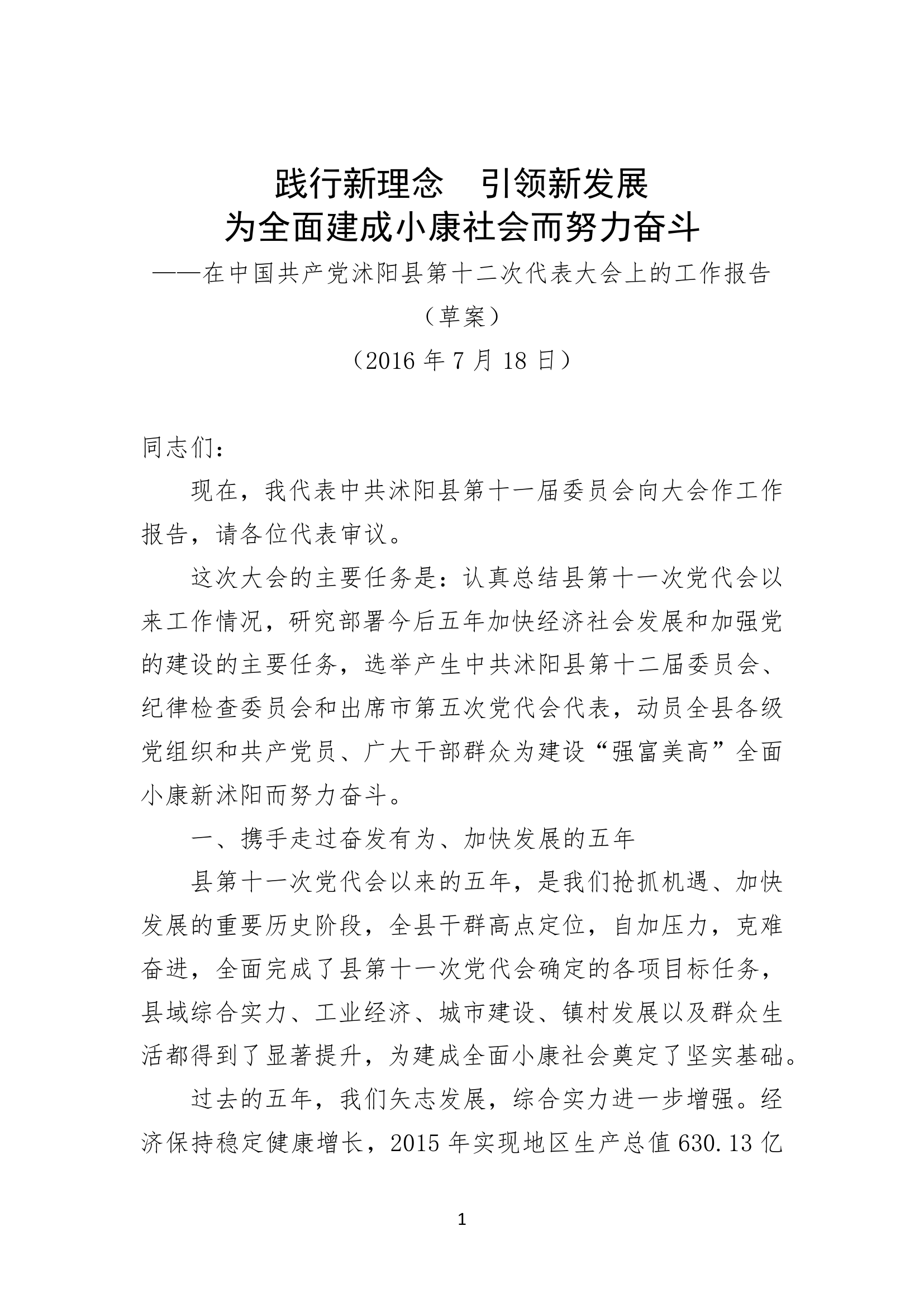 沭阳县第十二次代表大会上的工作报告.doc