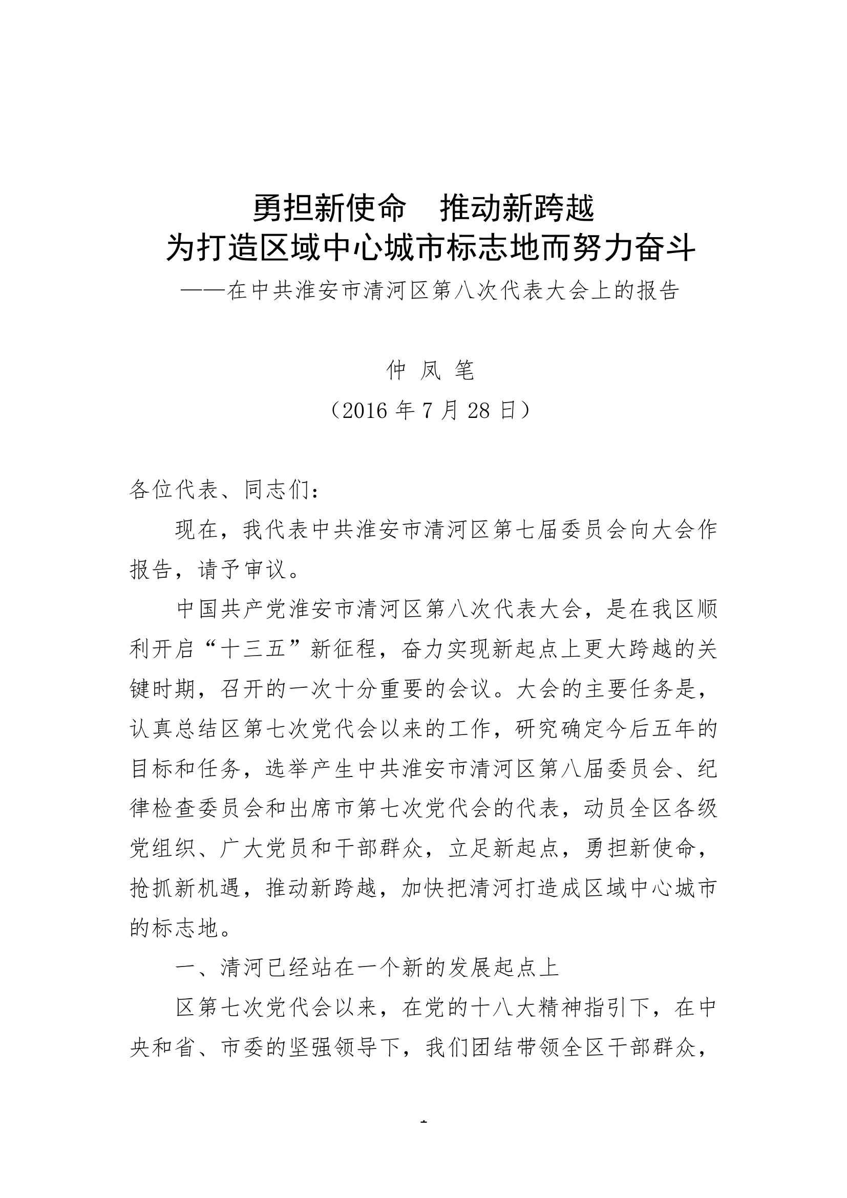 中共淮安市清河区第八次代表大会上的报告.doc