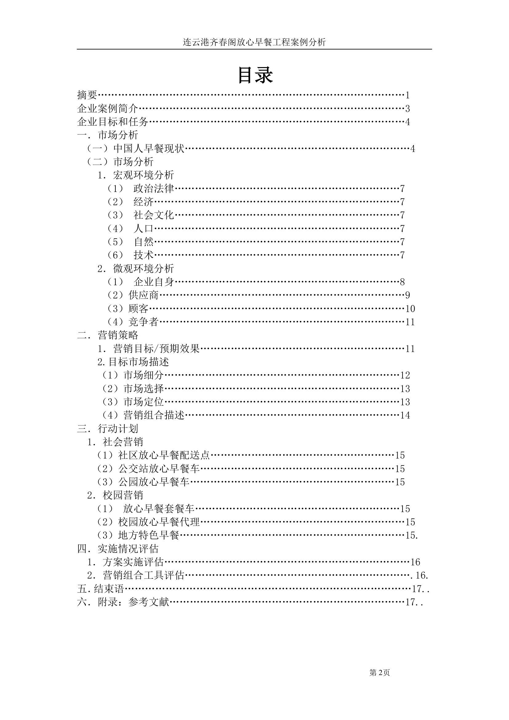 市场营销大赛论文 连云港齐春阁放心早餐工程案例分析.doc第2页