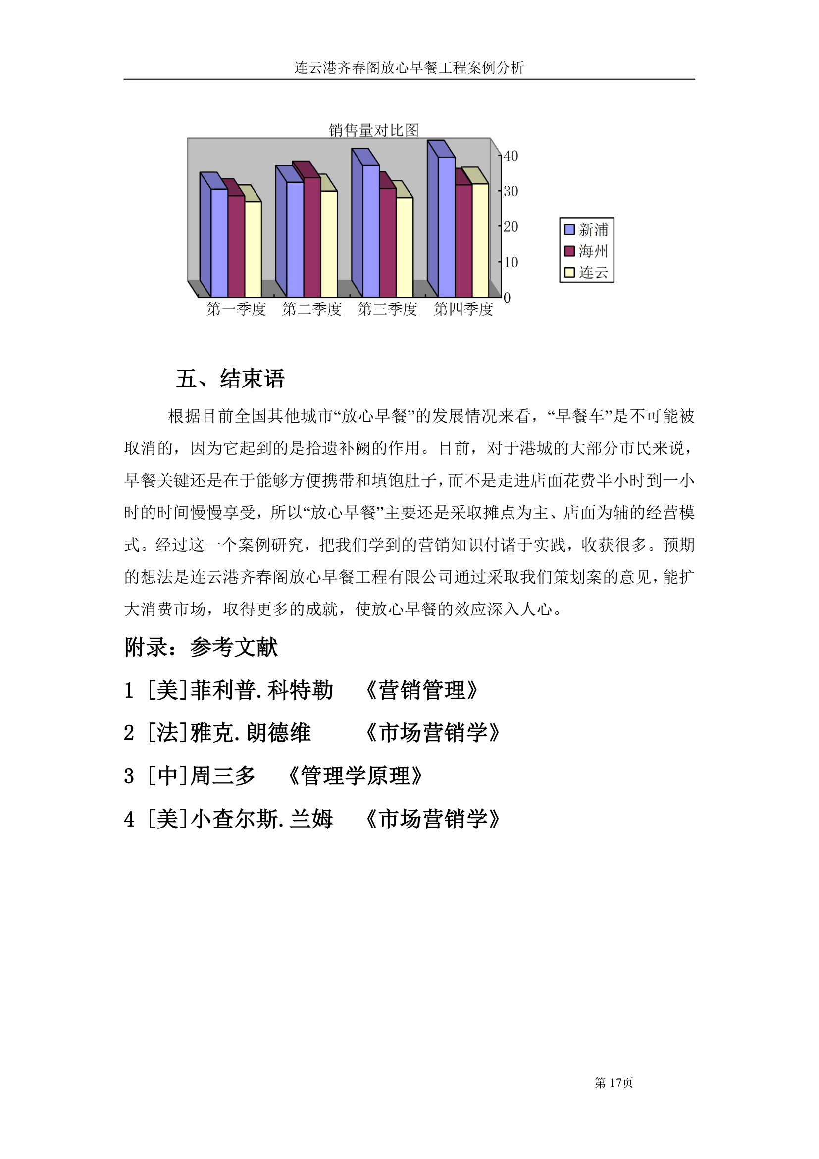 市场营销大赛论文 连云港齐春阁放心早餐工程案例分析.doc第17页