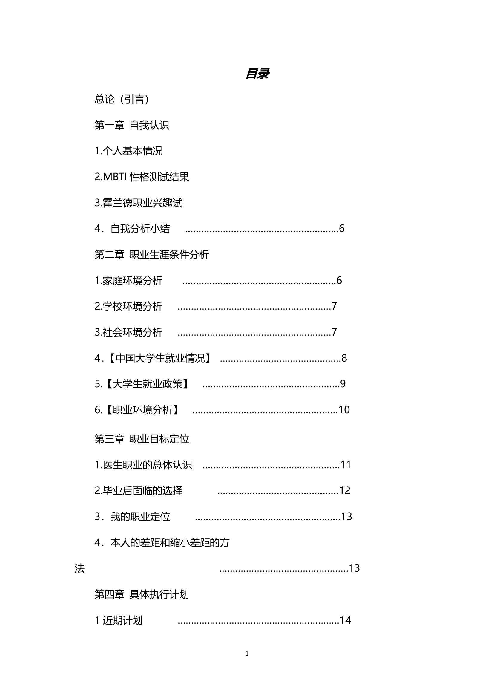 个人职业生涯规划书.doc第2页