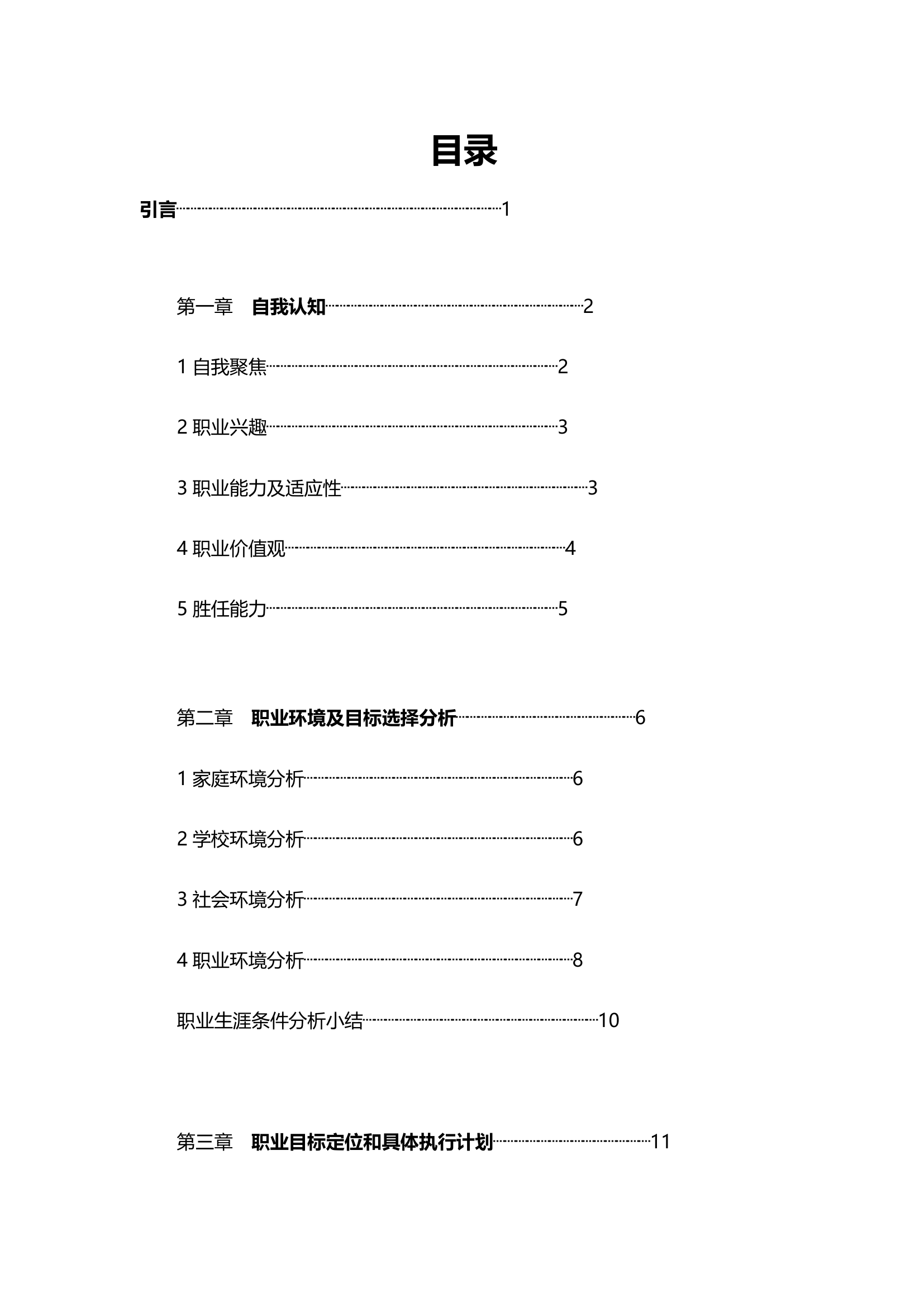 职业生涯规划书.doc第2页