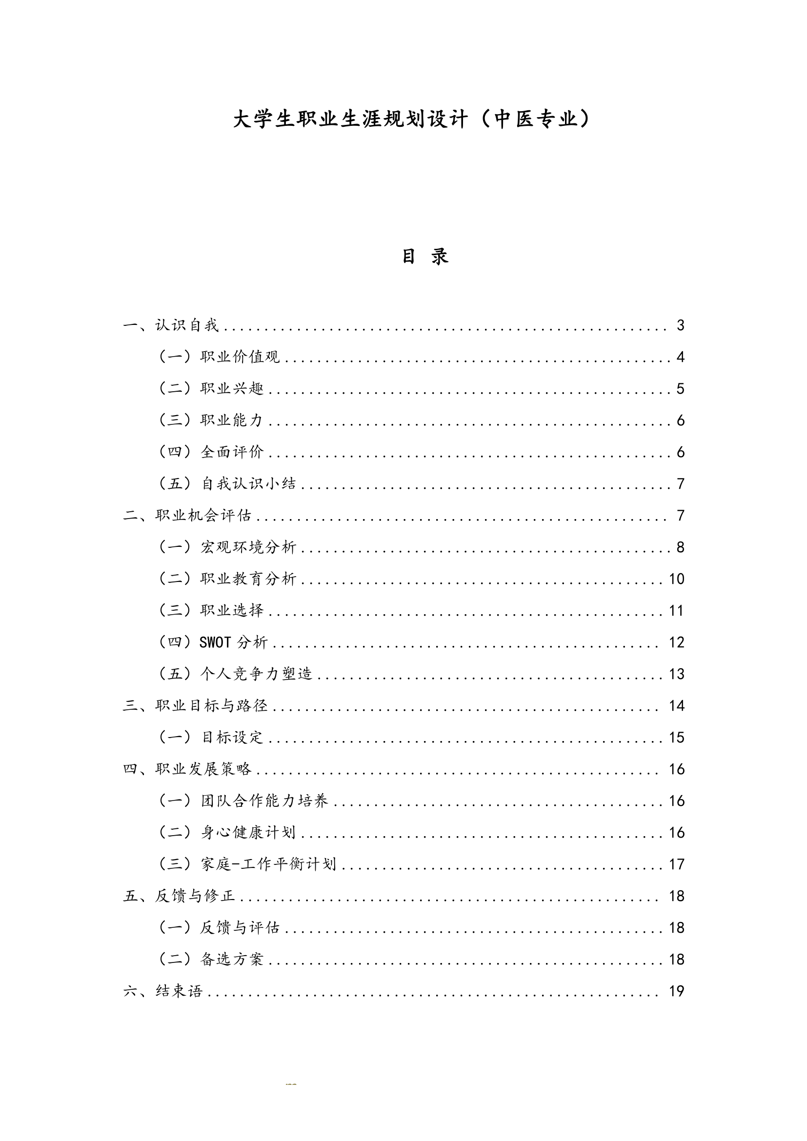 大学生职业生涯规划(中医专业).docx