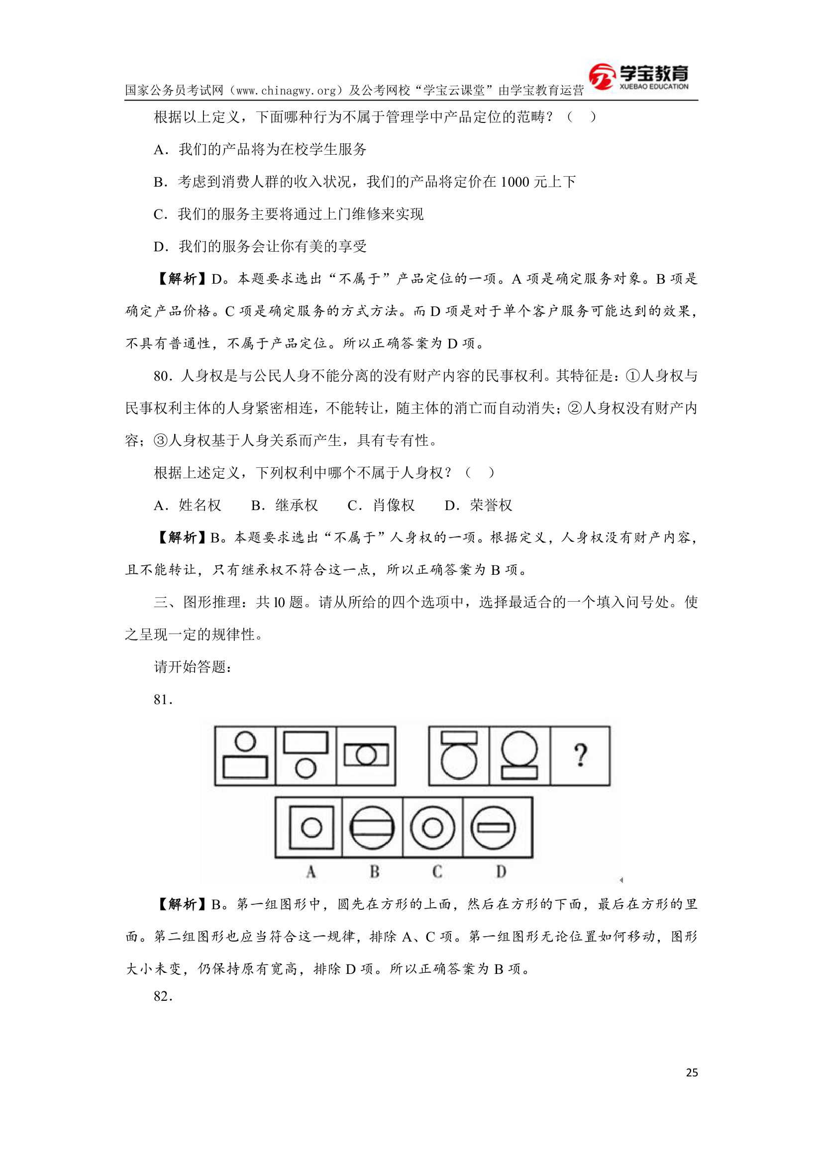 2008年河南公务员考试行测真题及答案(学宝教育)第25页