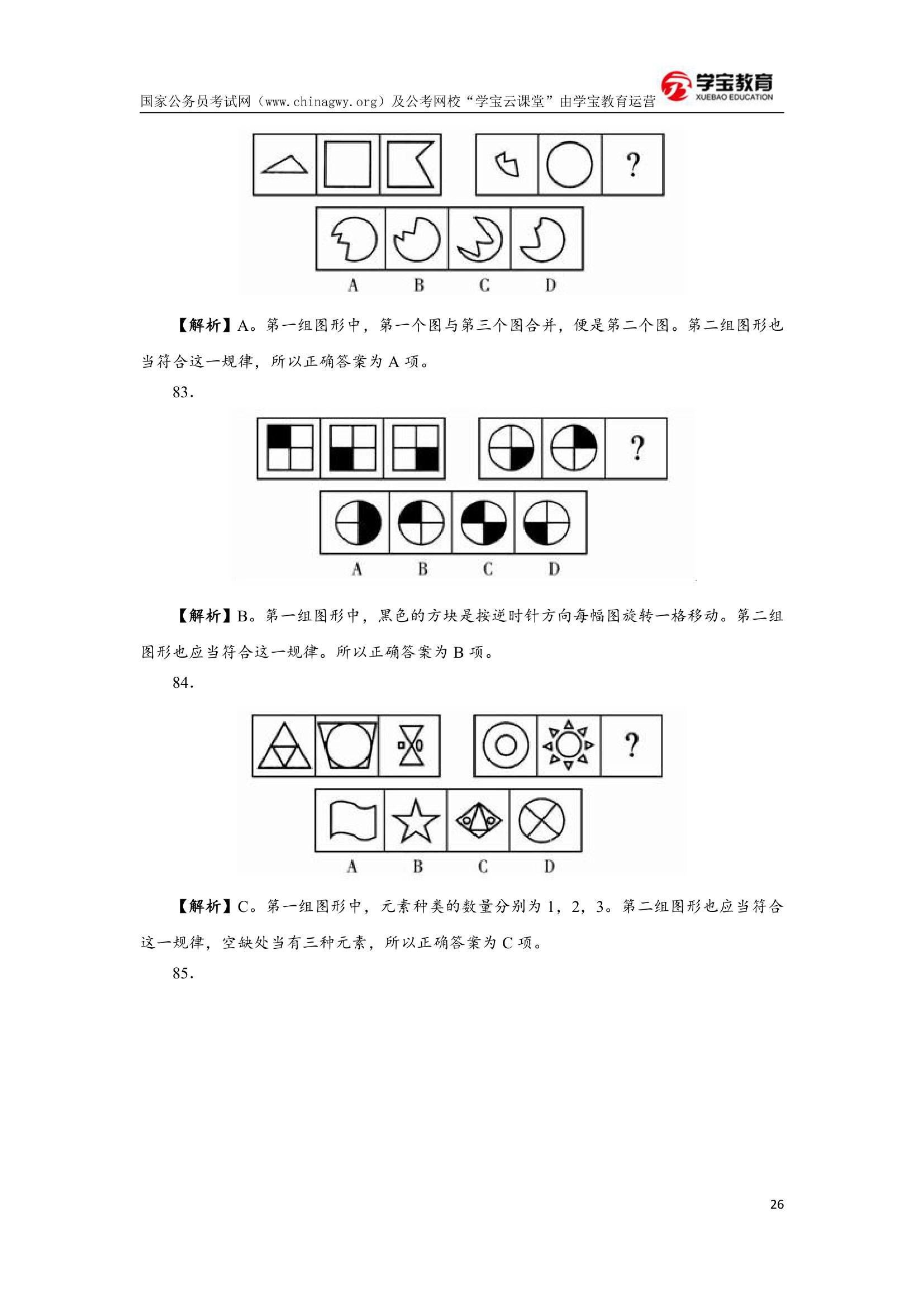 2008年河南公务员考试行测真题及答案(学宝教育)第26页