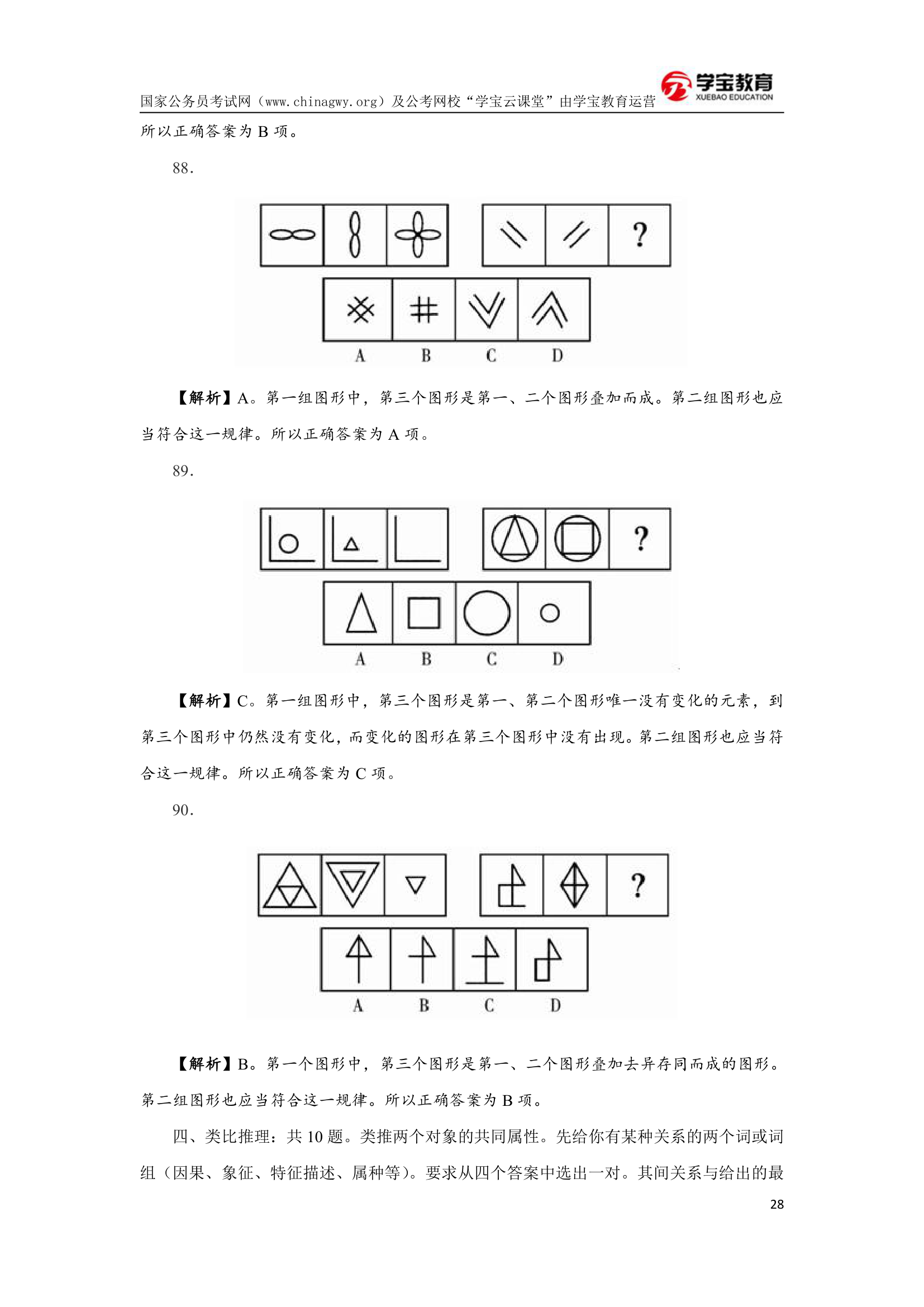 2008年河南公务员考试行测真题及答案(学宝教育)第28页