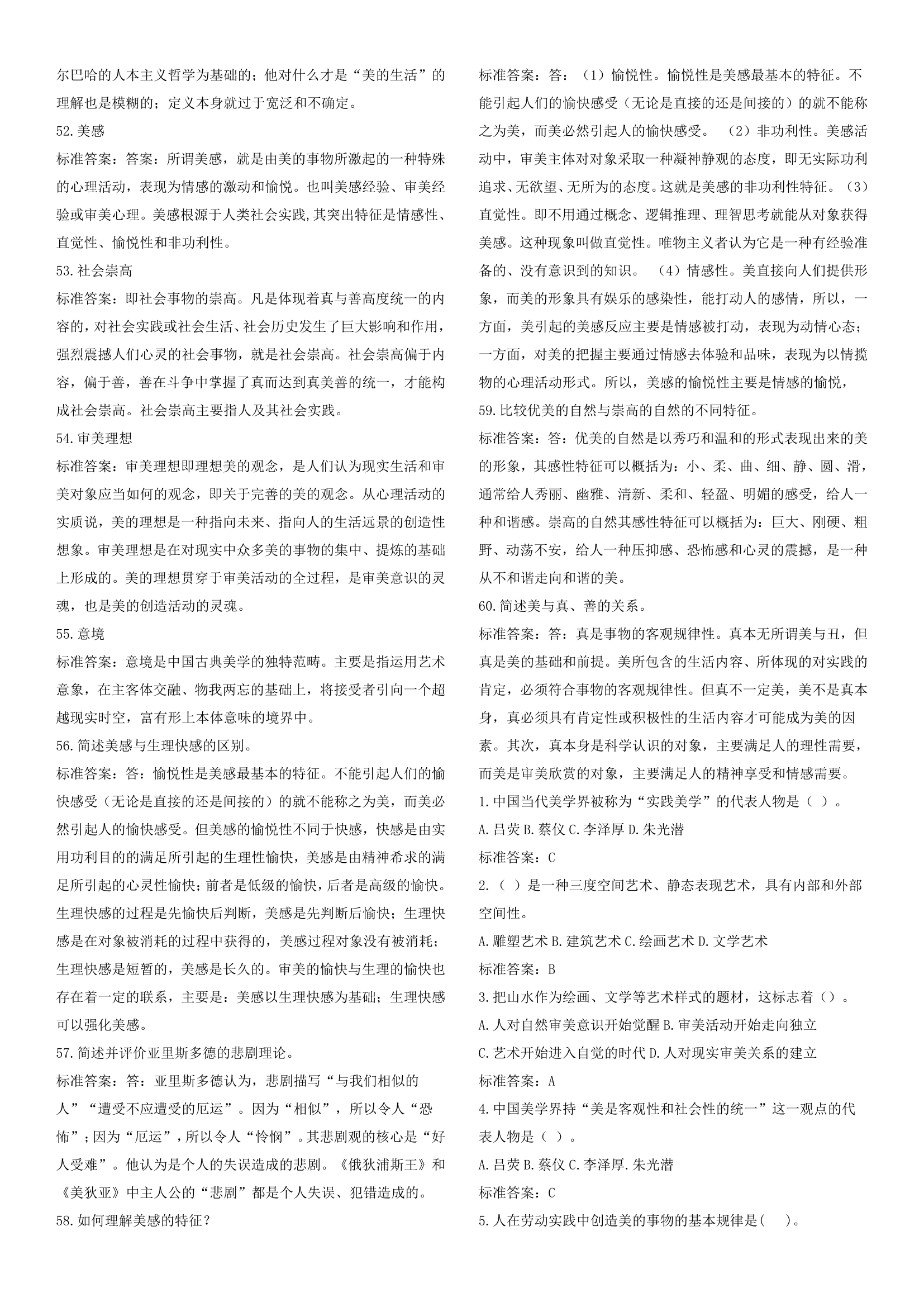 华师专升本美学考试复习资料第7页