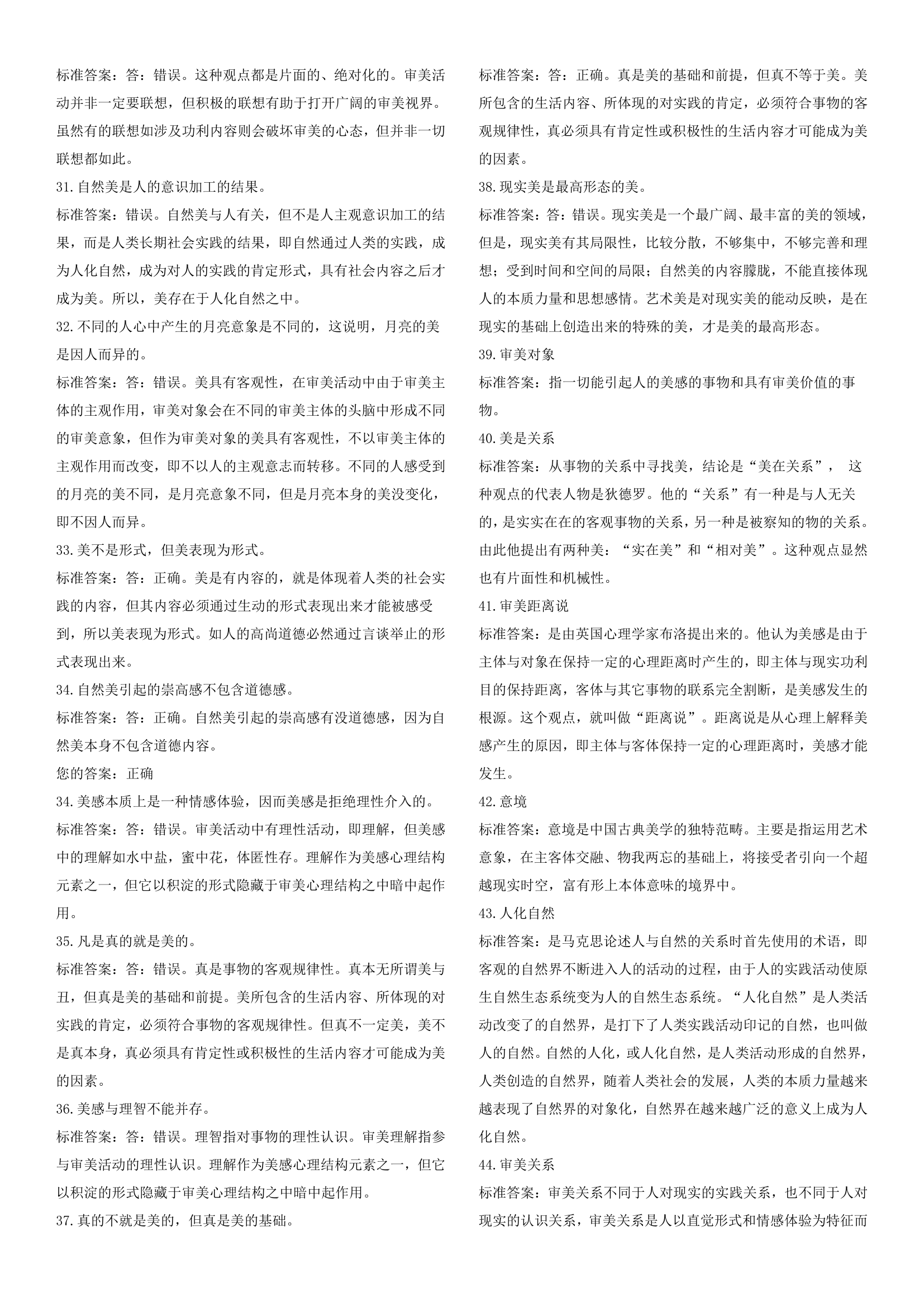 华师专升本美学考试复习资料第9页