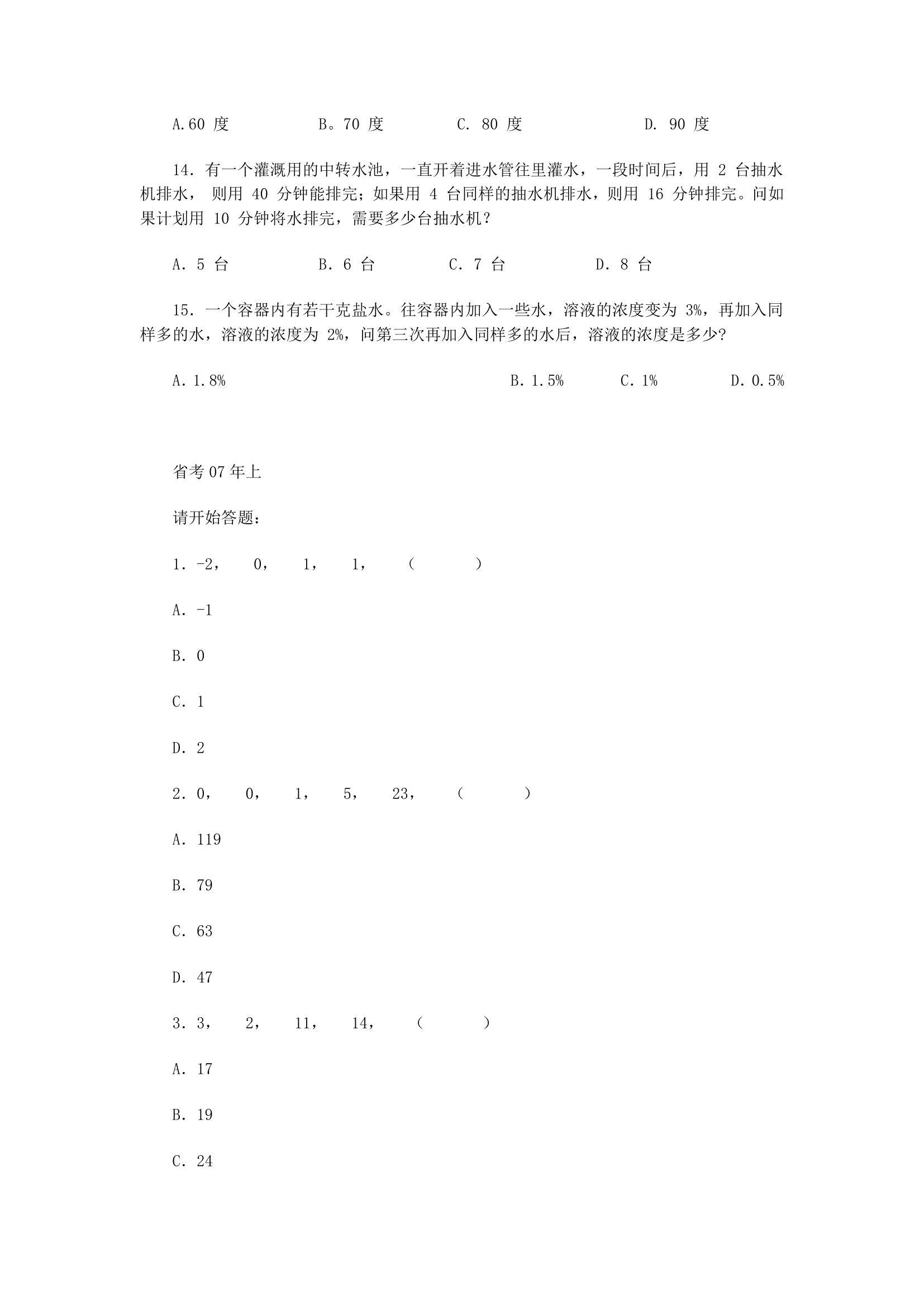 广东省公务员考试数学运算各年真题汇总第23页