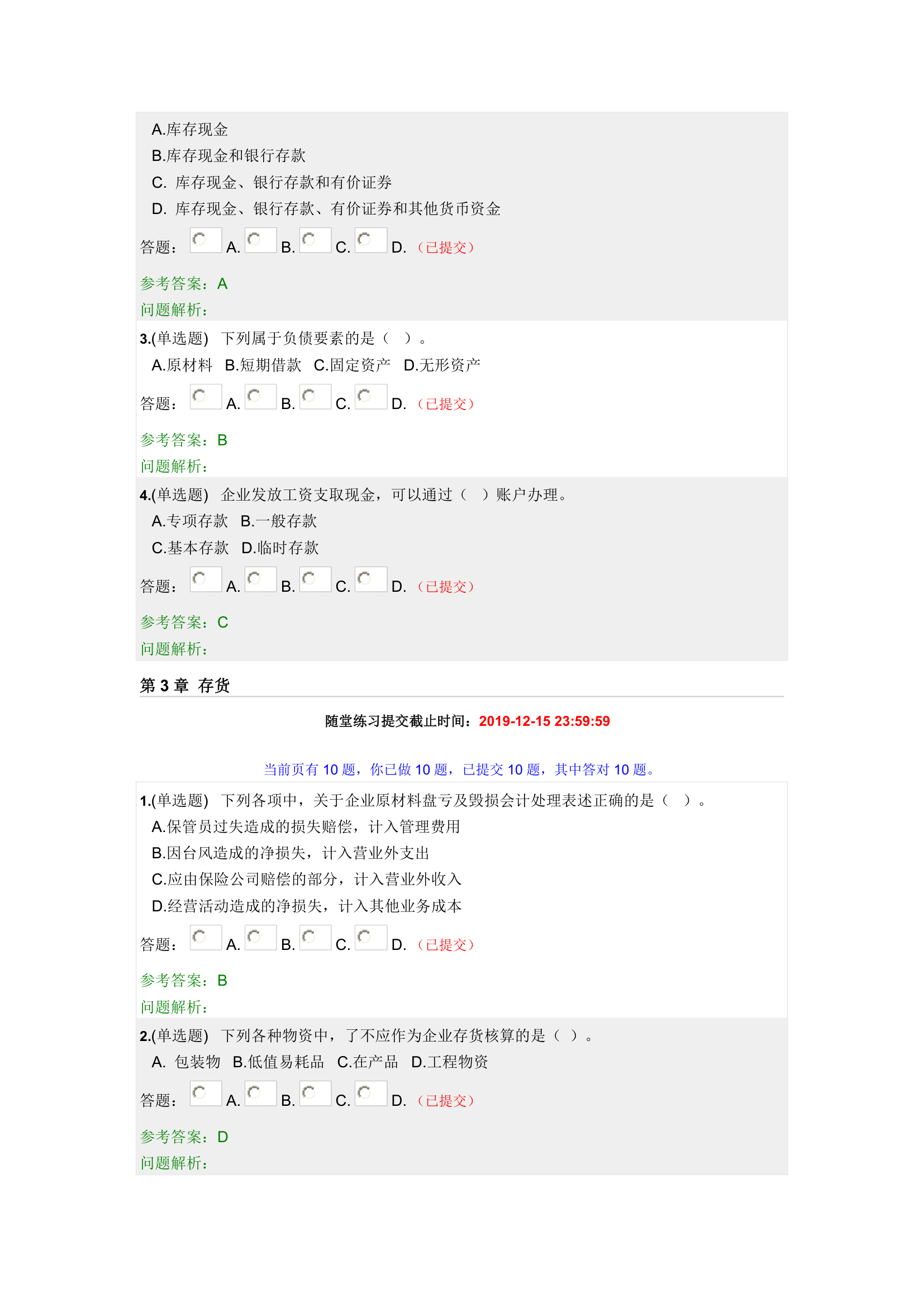 华工中级财务会计随堂练习2019秋第3页