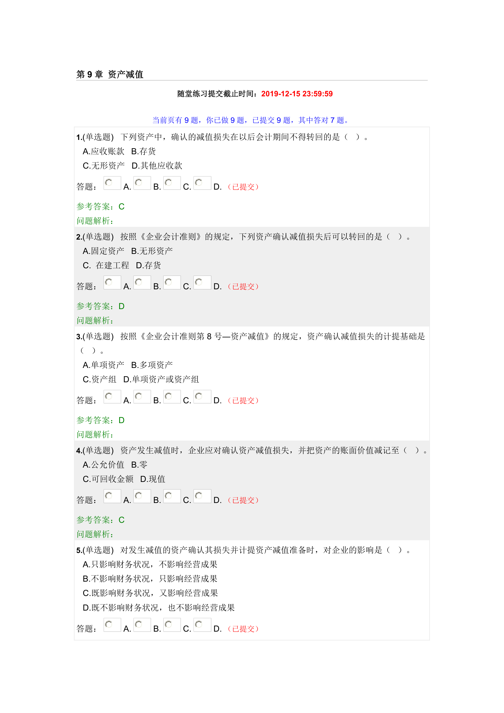 华工中级财务会计随堂练习2019秋第13页