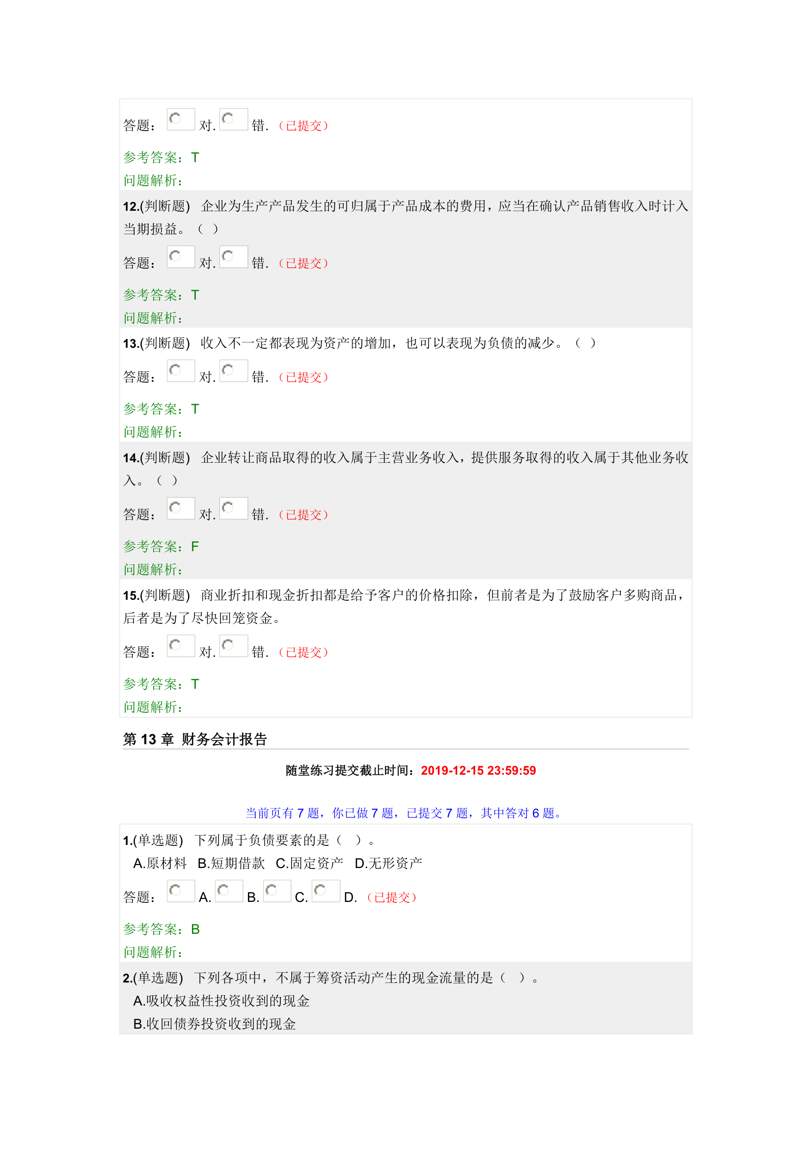 华工中级财务会计随堂练习2019秋第20页