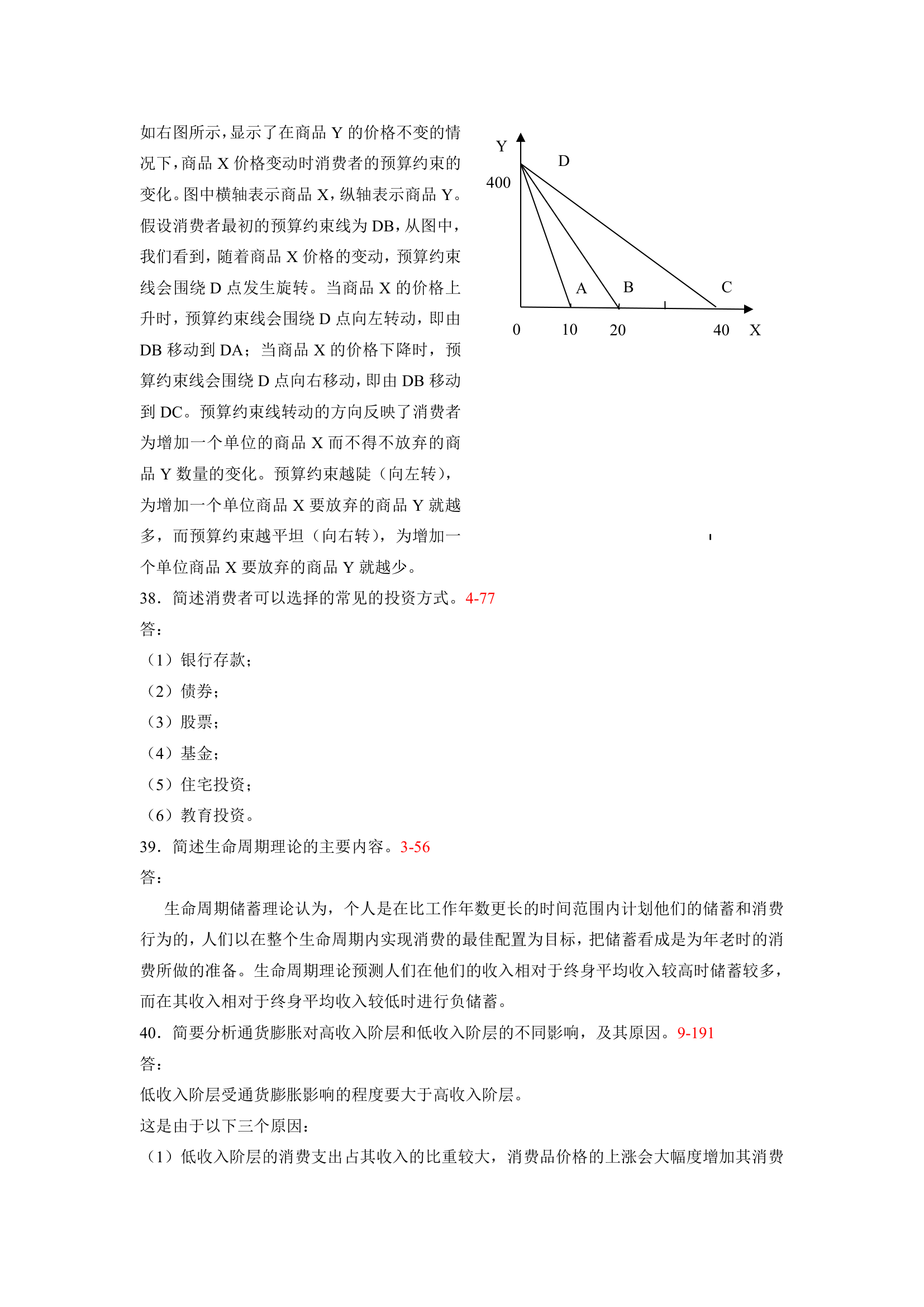 2009-2011消费经济学自考试题及答案第6页