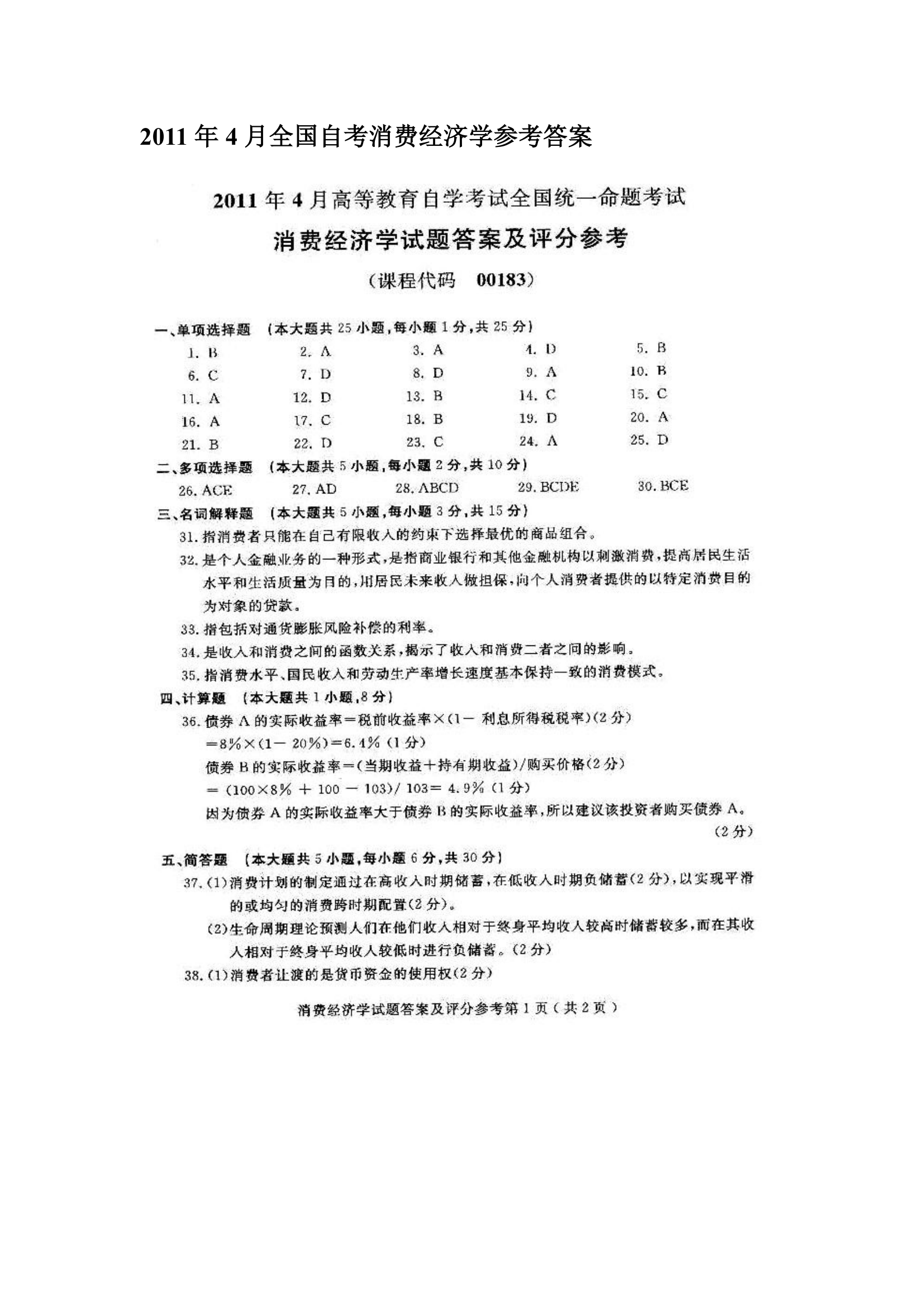 2009-2011消费经济学自考试题及答案第18页