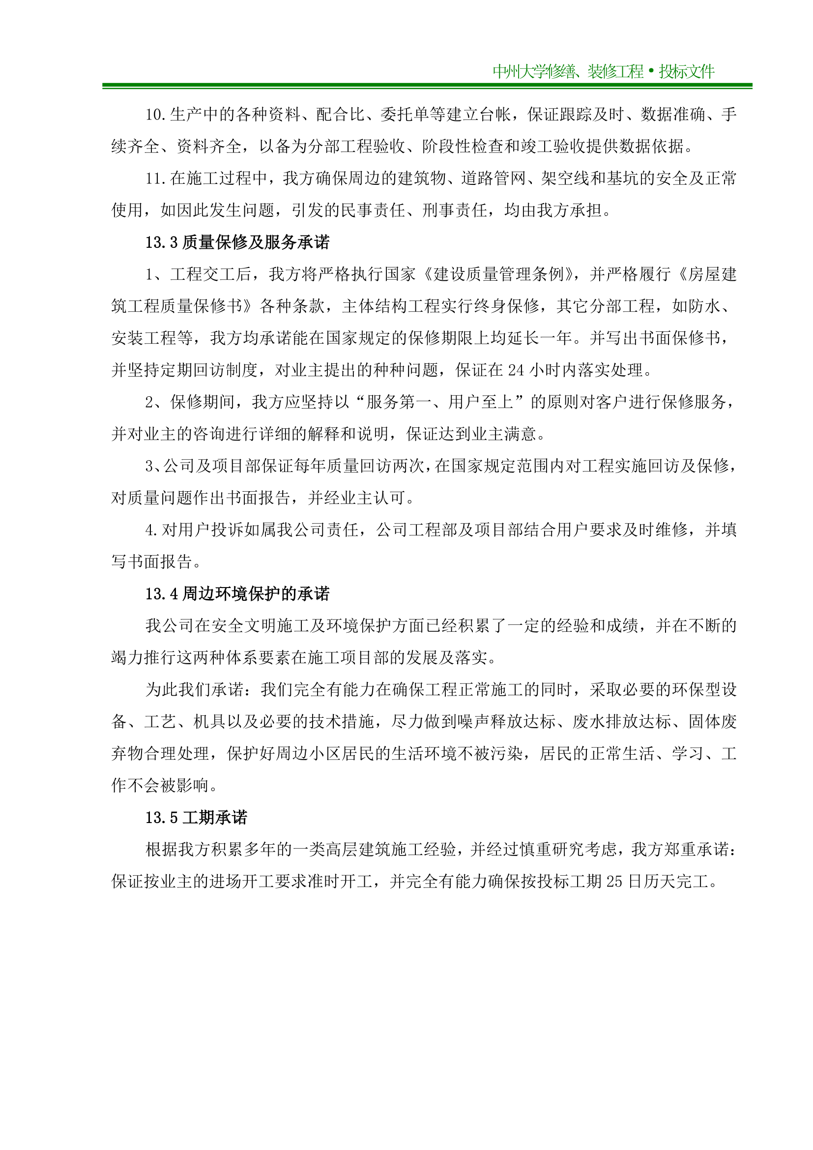 中州大学施工组织设计第66页