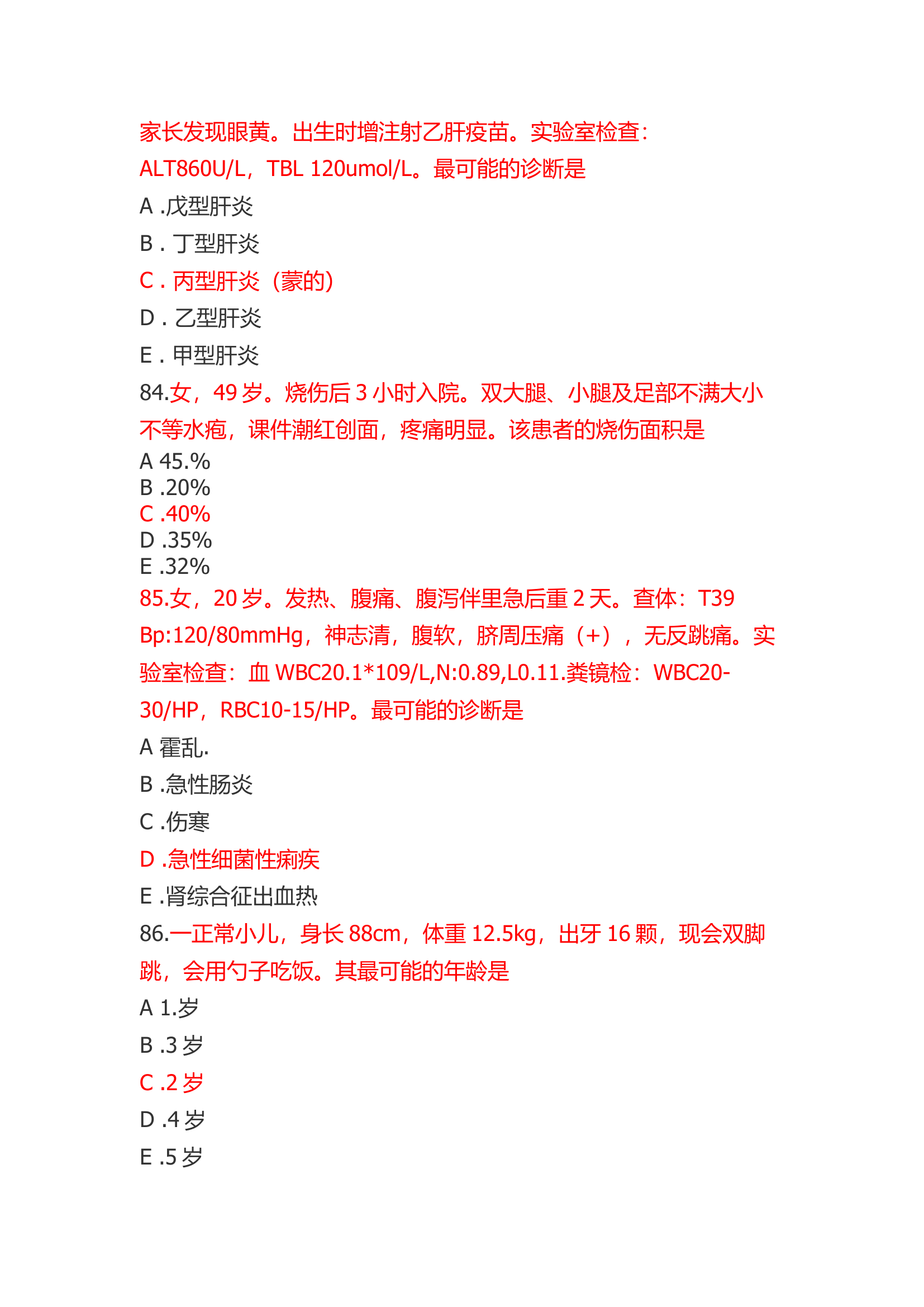 2014年执业医师考试第二单元答案第19页