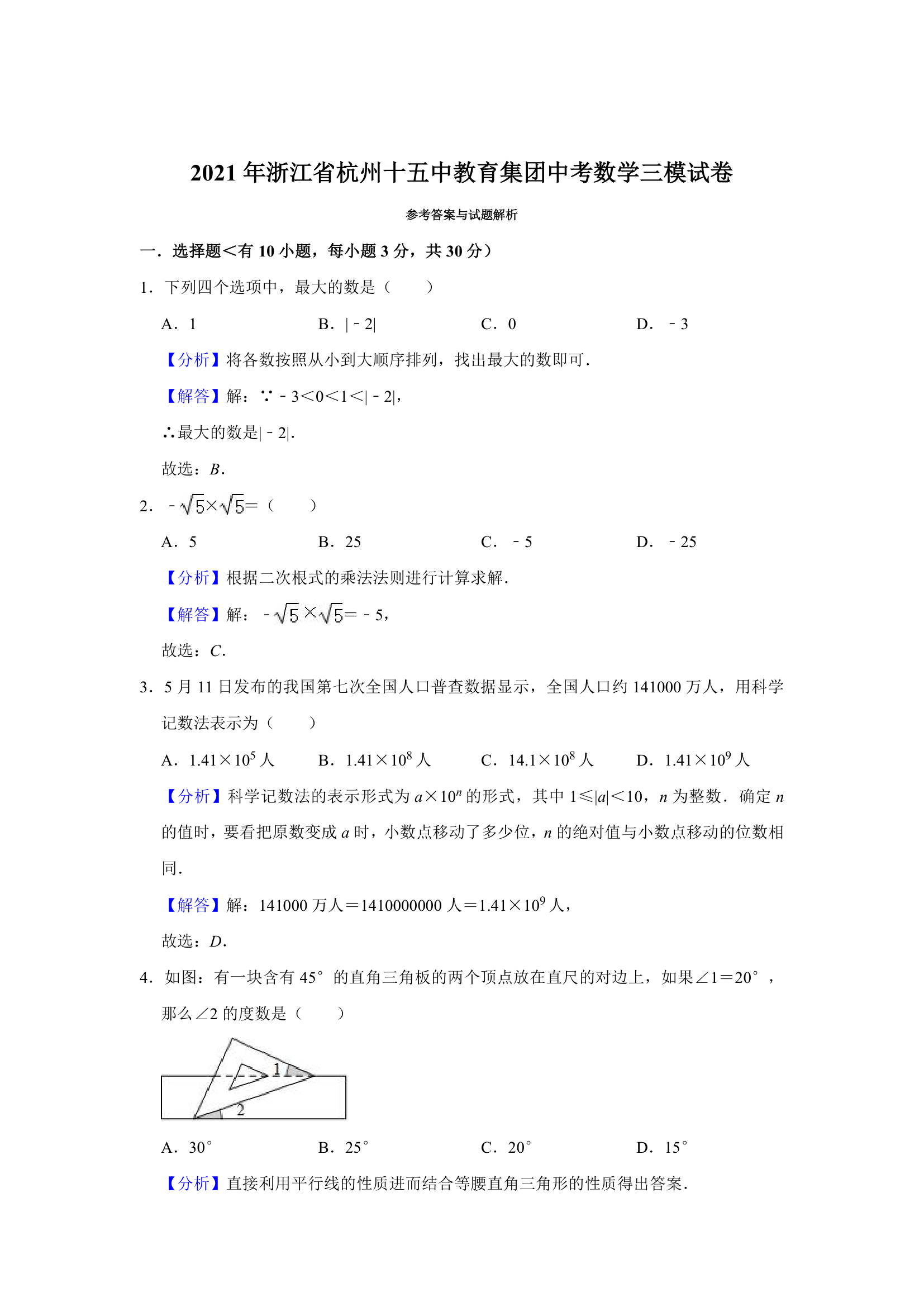 2021年浙江省杭州十五中教育集团中考数学三模试卷  解析版第6页