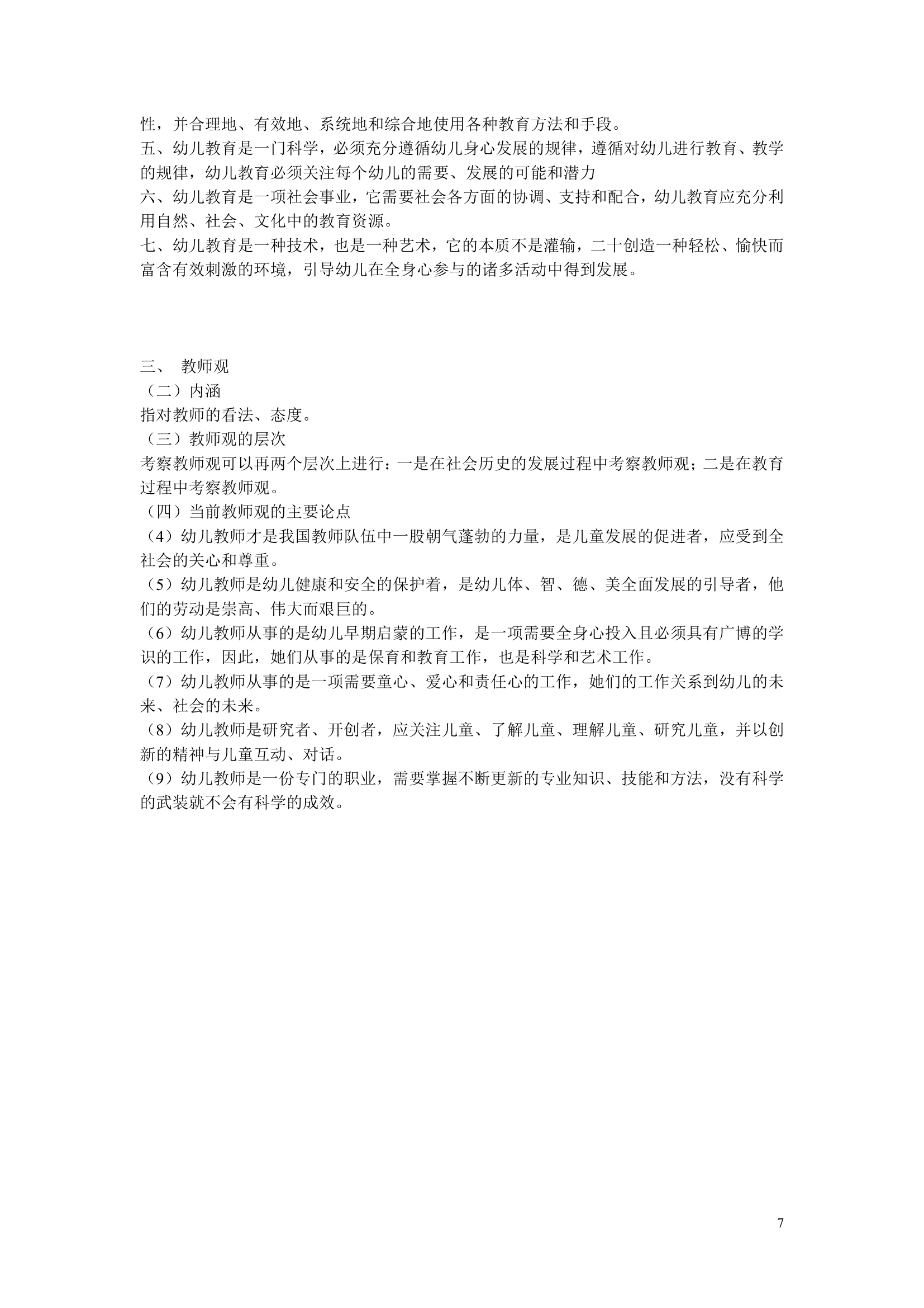 江苏省自考《学前教育基础理论28043》辅导第7页