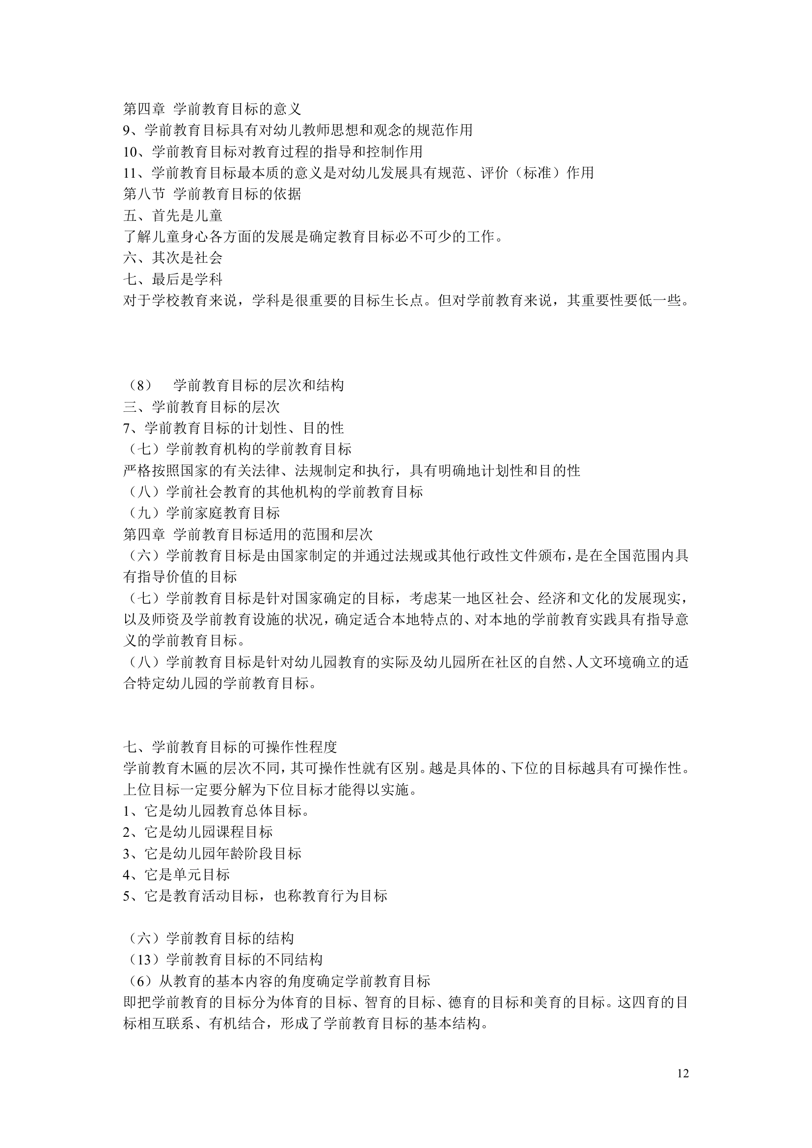 江苏省自考《学前教育基础理论28043》辅导第12页