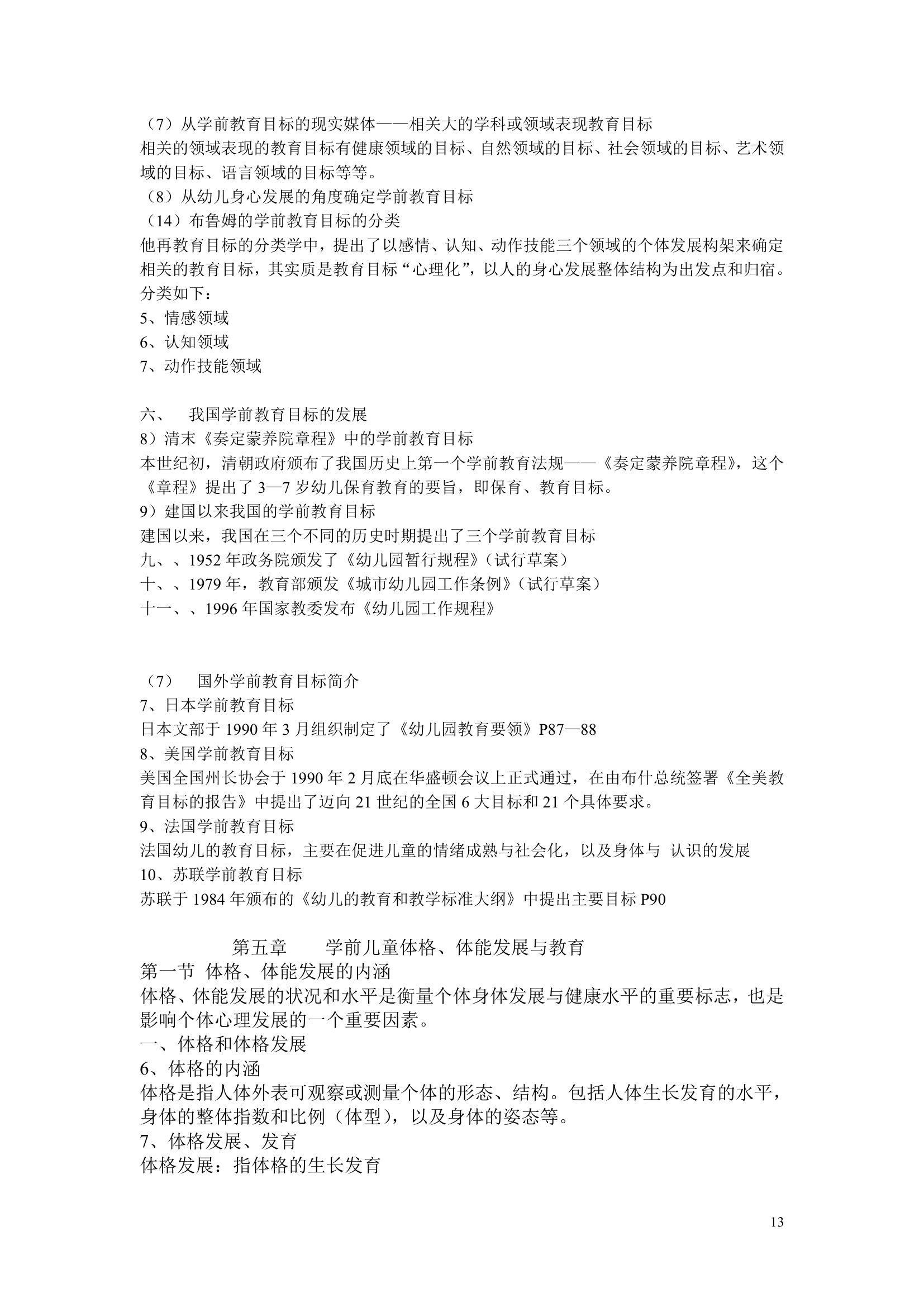 江苏省自考《学前教育基础理论28043》辅导第13页