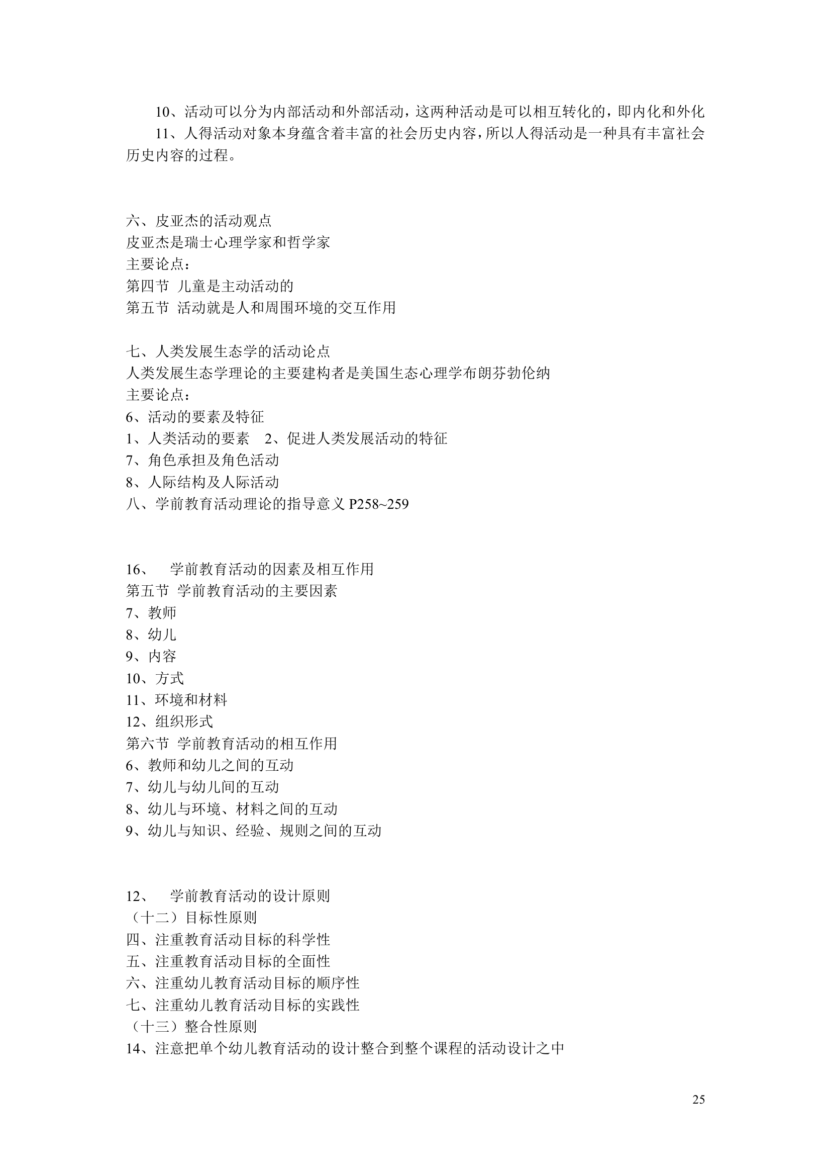 江苏省自考《学前教育基础理论28043》辅导第25页