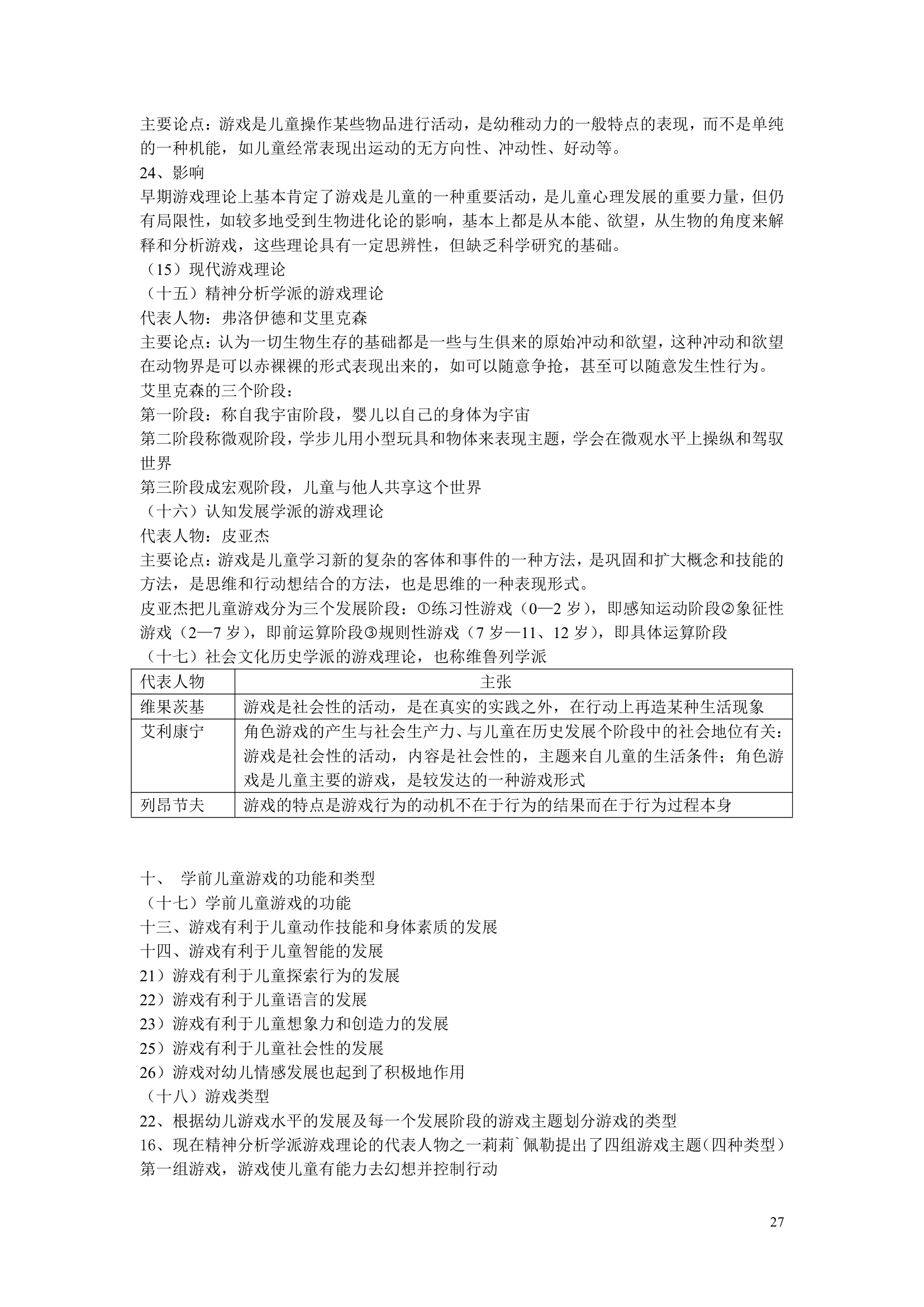 江苏省自考《学前教育基础理论28043》辅导第27页