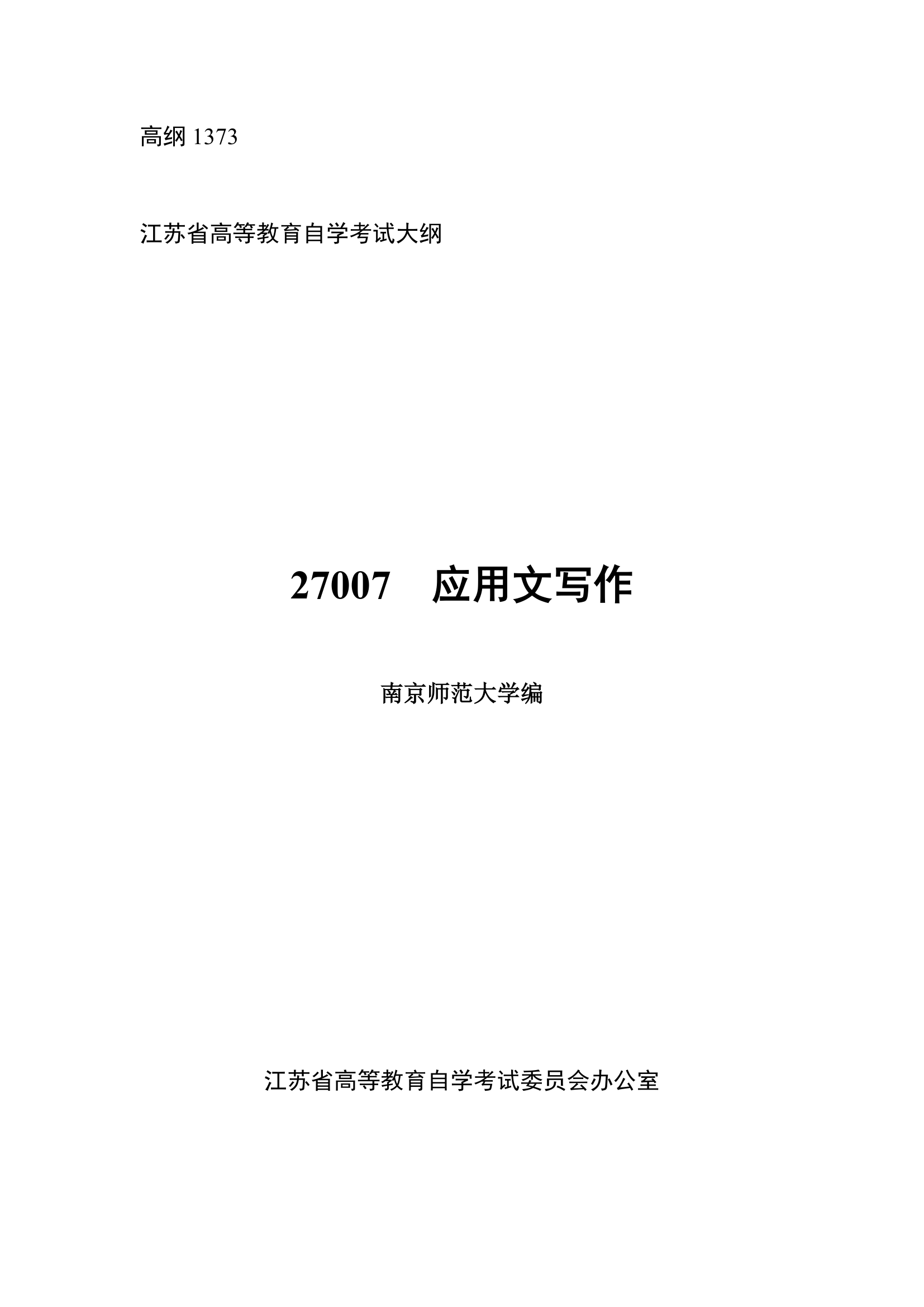 27007应用文写作 高纲1373 江苏省自考大纲第1页