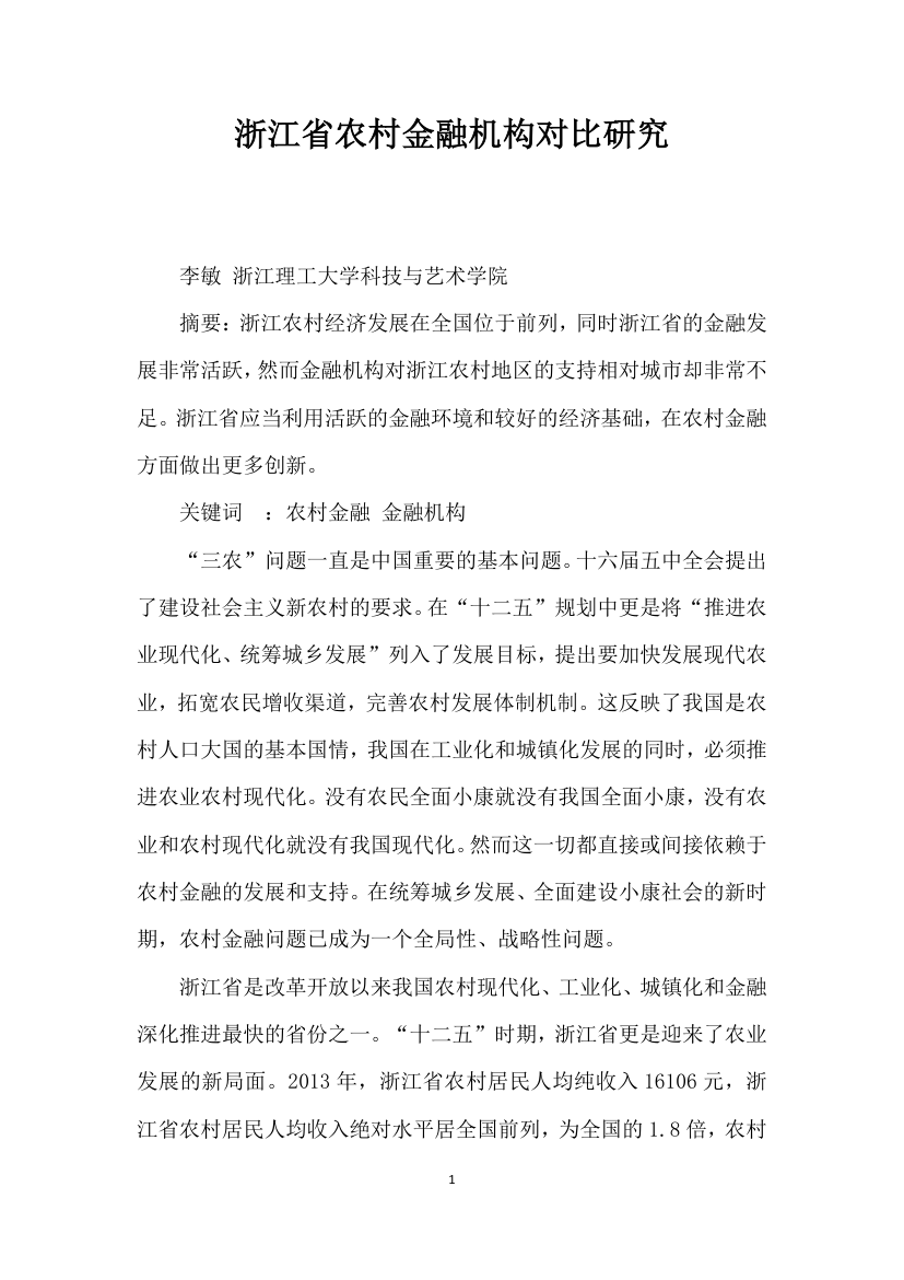 浙江省农村金融机构对比研究.docx