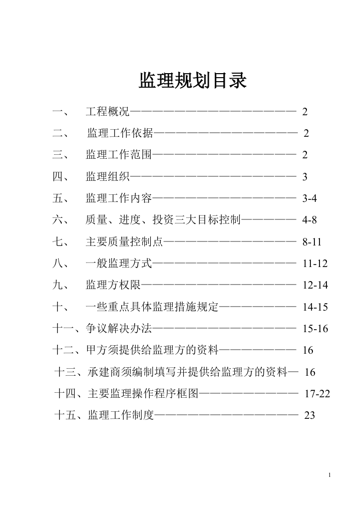 办公楼工程施工监理规划.doc