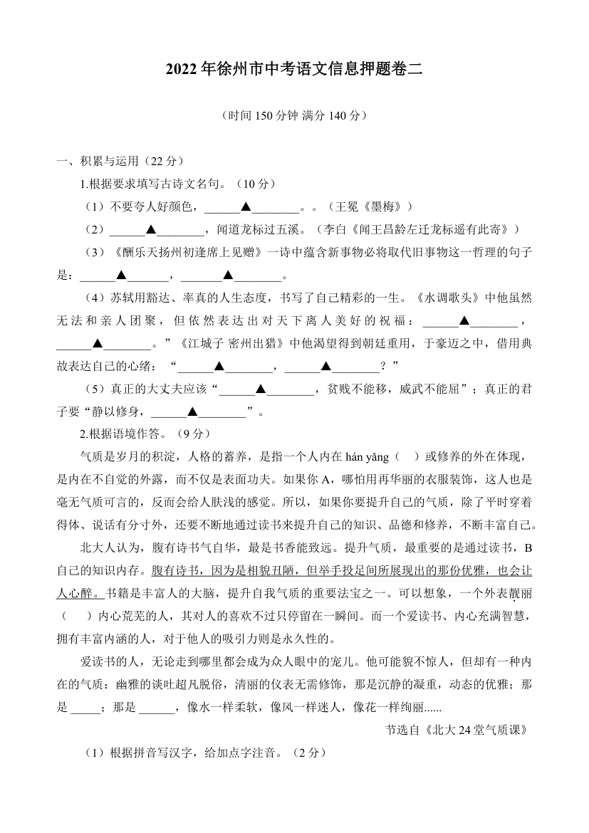 2022年江苏省徐州市中考语文押题卷二(word版含答案).doc第1页