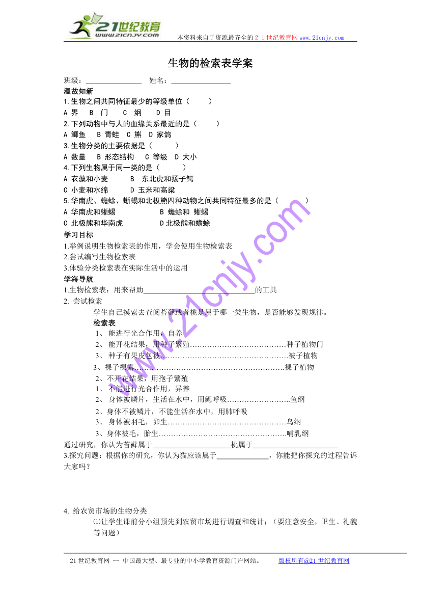 生物检索表学案.doc第1页