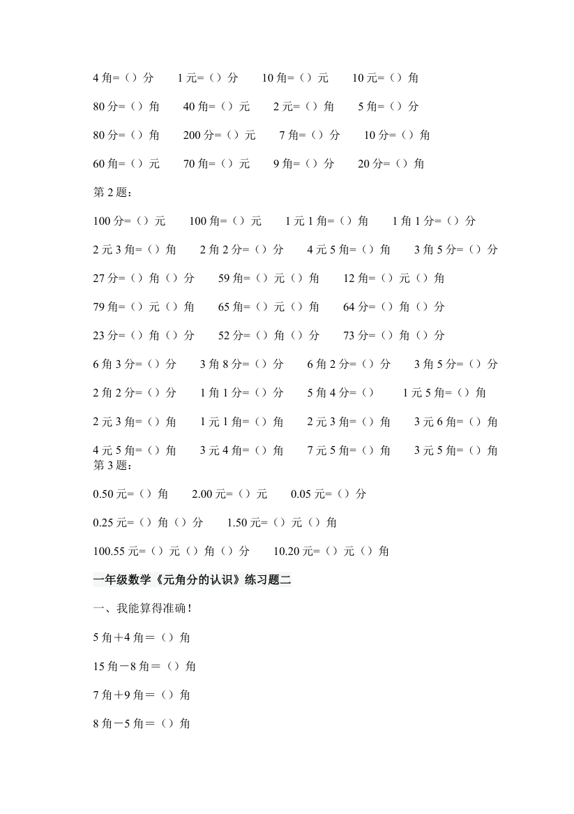 一年级数学元角分认识教案及练习.doc第3页