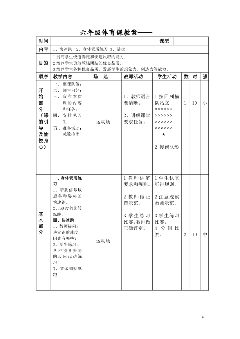 小学六年级体育说课稿及教案.doc第4页