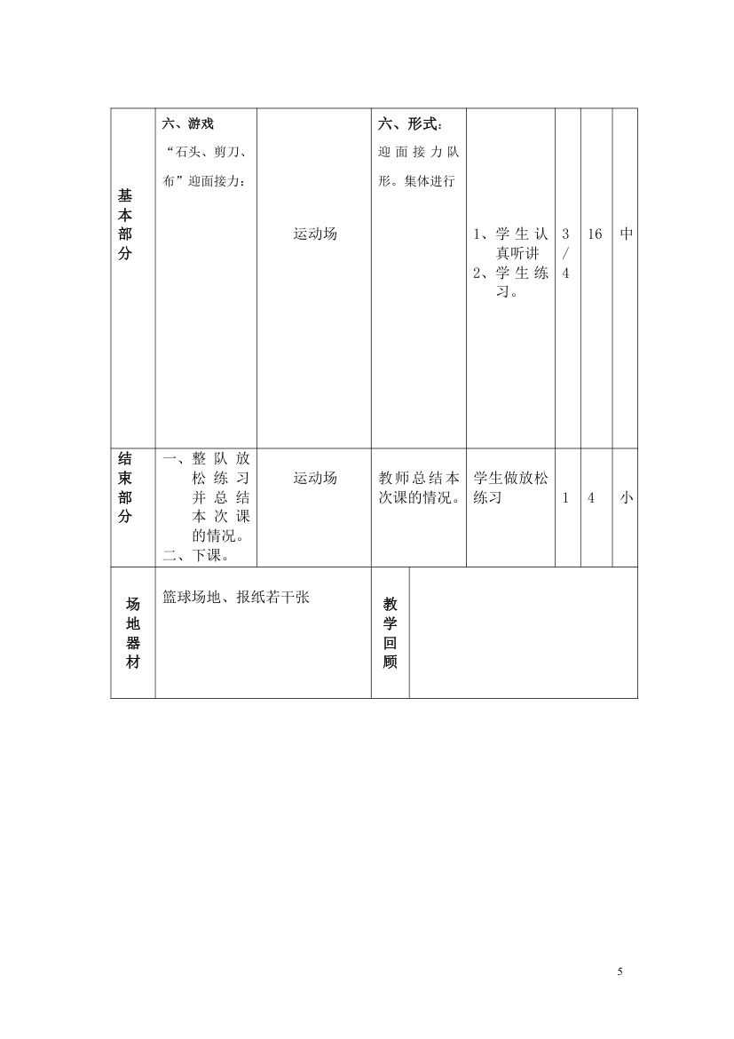 小学六年级体育说课稿及教案.doc第5页