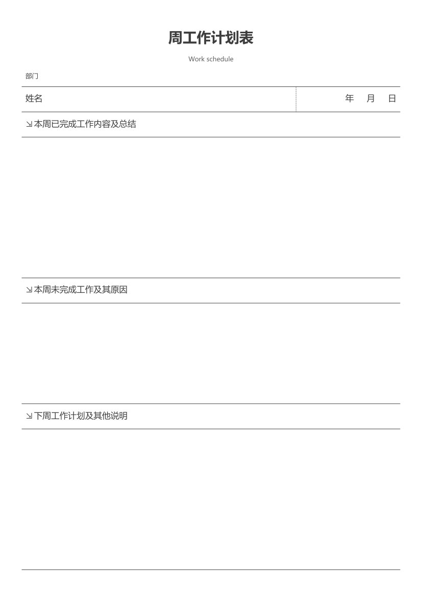 周工作计划表模板.docx第1页