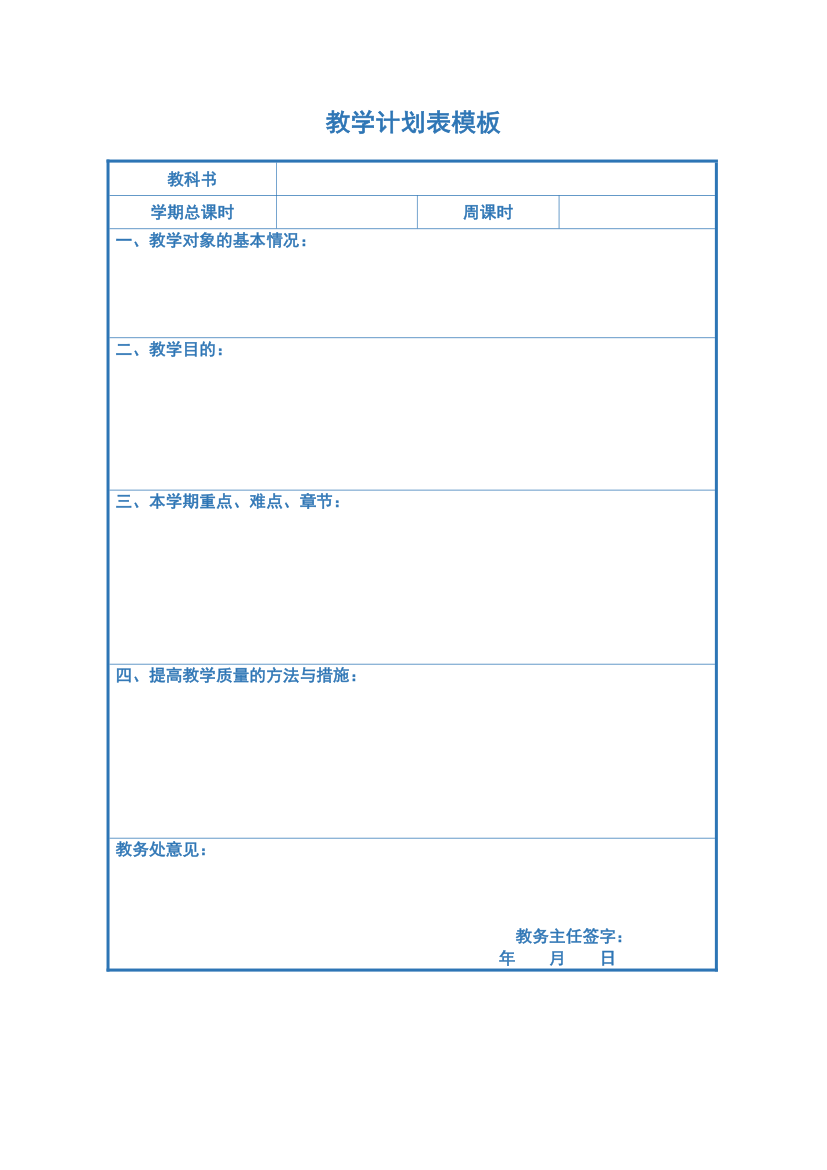 教学计划表模板.docx第1页