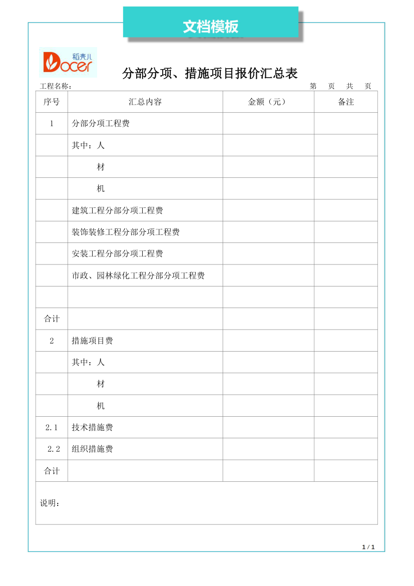 分部分项、措施项目报价汇总表.docx