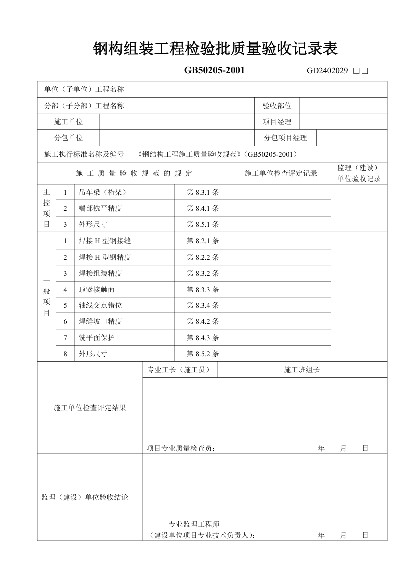 钢构组装工程检验批质量验收记录表.doc