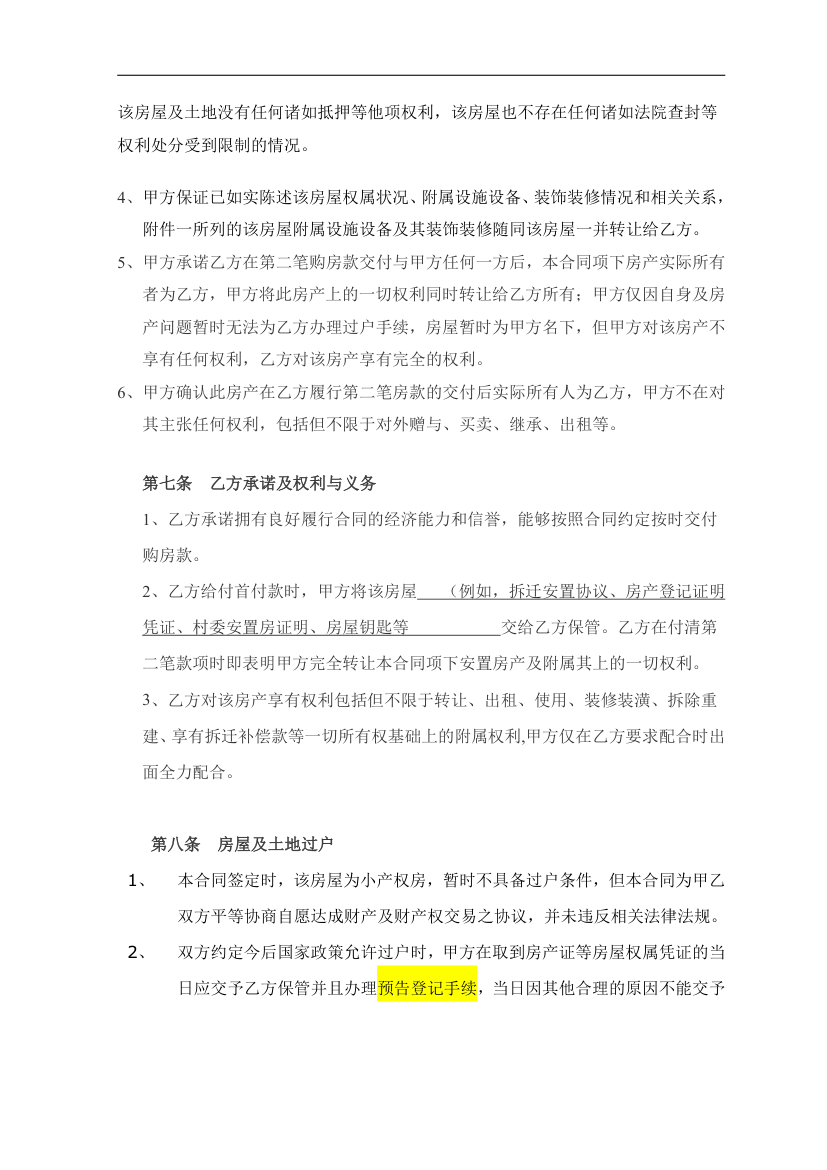 拆迁安置(小产权)房买卖合同.doc第4页