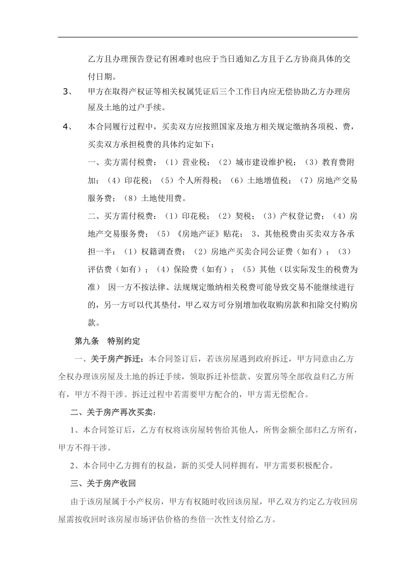 拆迁安置(小产权)房买卖合同.doc第5页